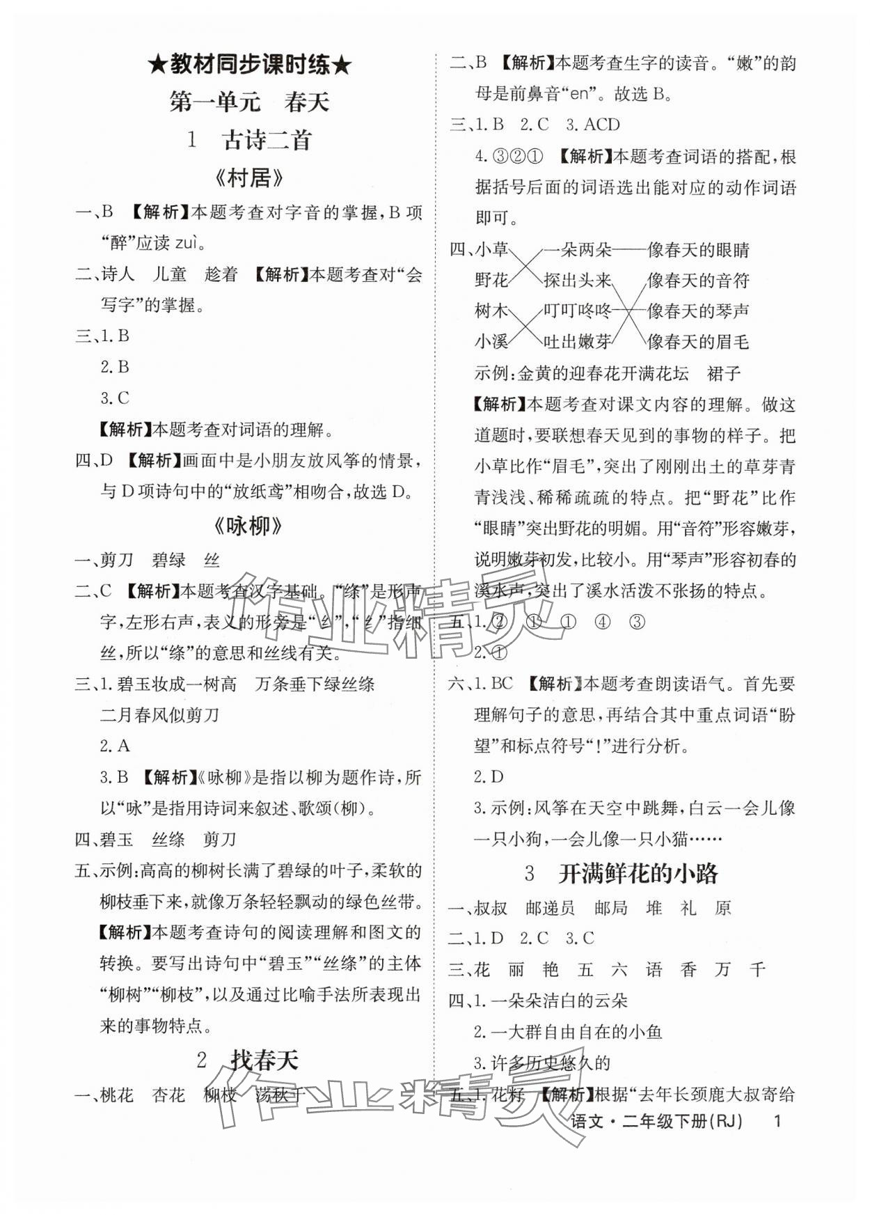 2025年课堂点睛二年级语文下册人教版福建专版 参考答案第1页