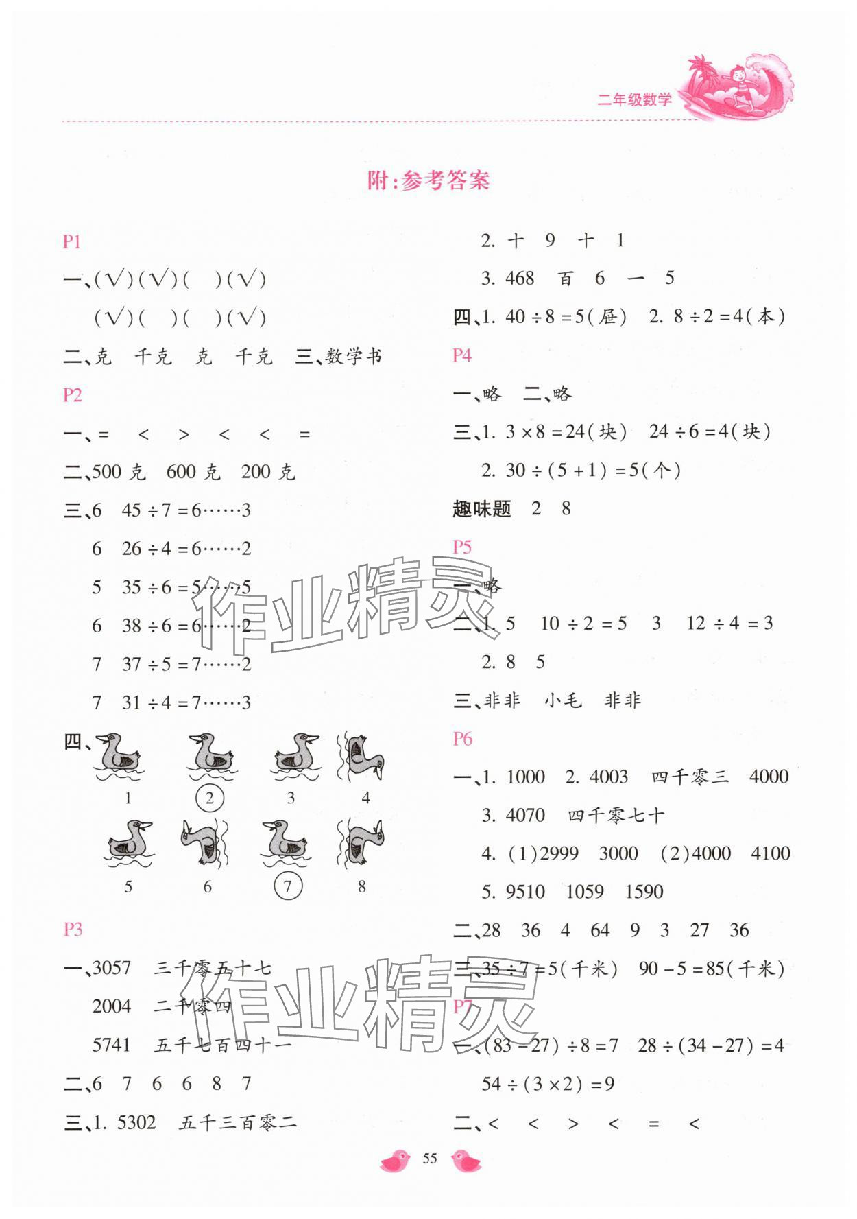 2025年世超金典暑假乐园二年级数学人教版 第1页
