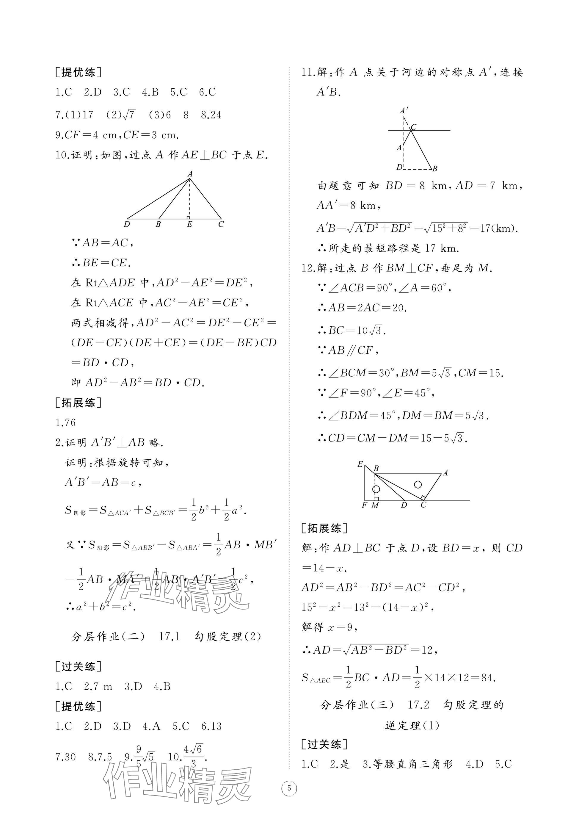 2025年同步練習冊智慧作業八年級數學下冊人教版 參考答案第5頁
