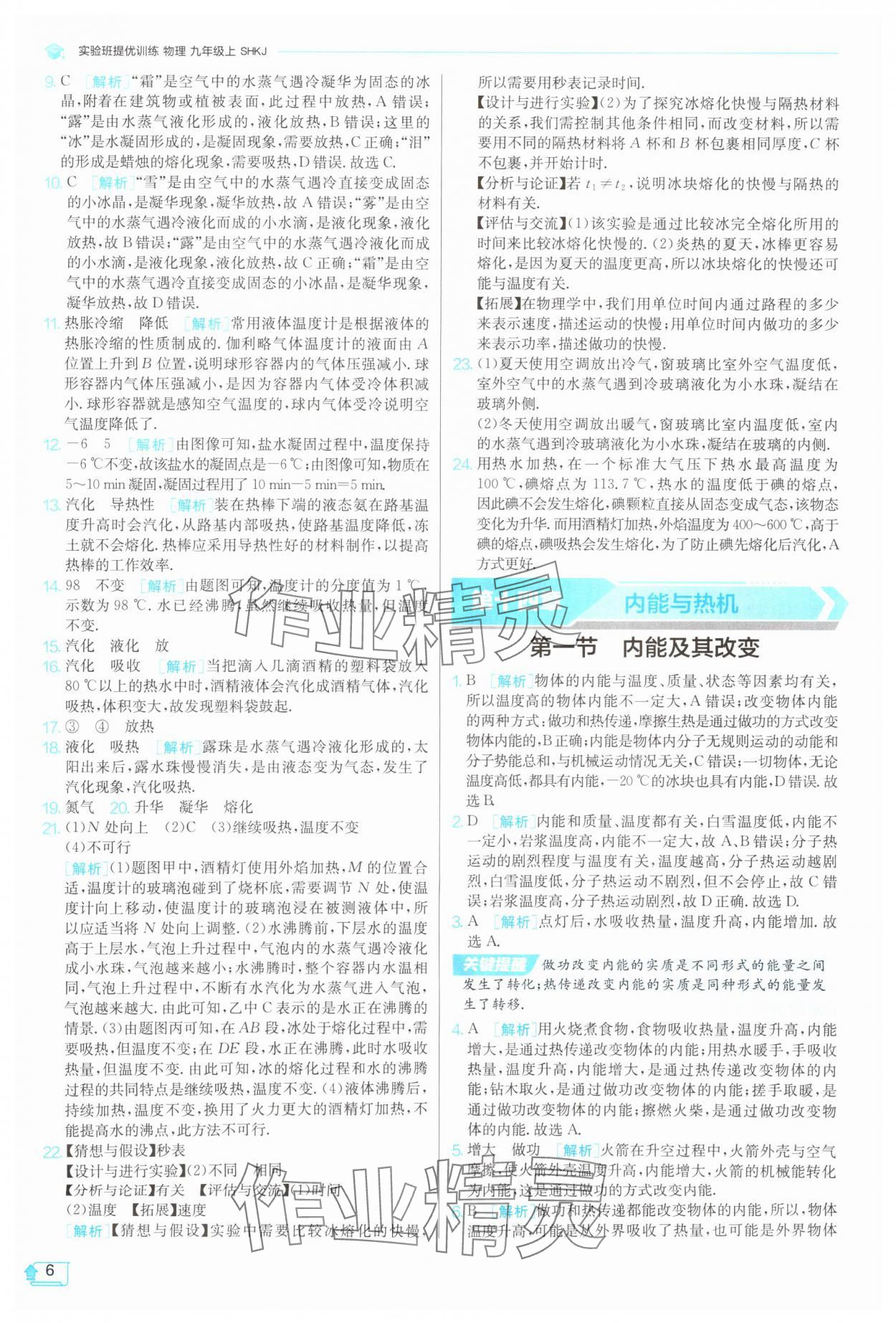 2025年實驗班提優(yōu)訓練九年級物理上冊滬科版 第6頁