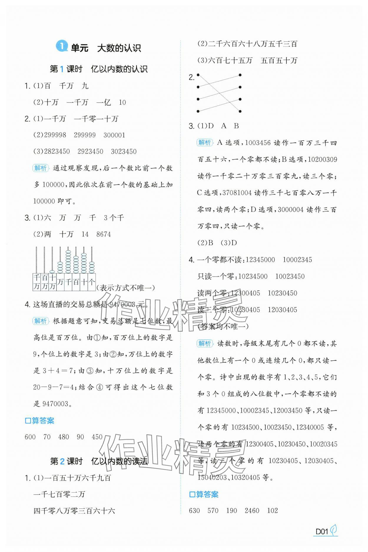 2024年一本同步訓(xùn)練四年級(jí)數(shù)學(xué)上冊(cè)人教版福建專版 參考答案第1頁