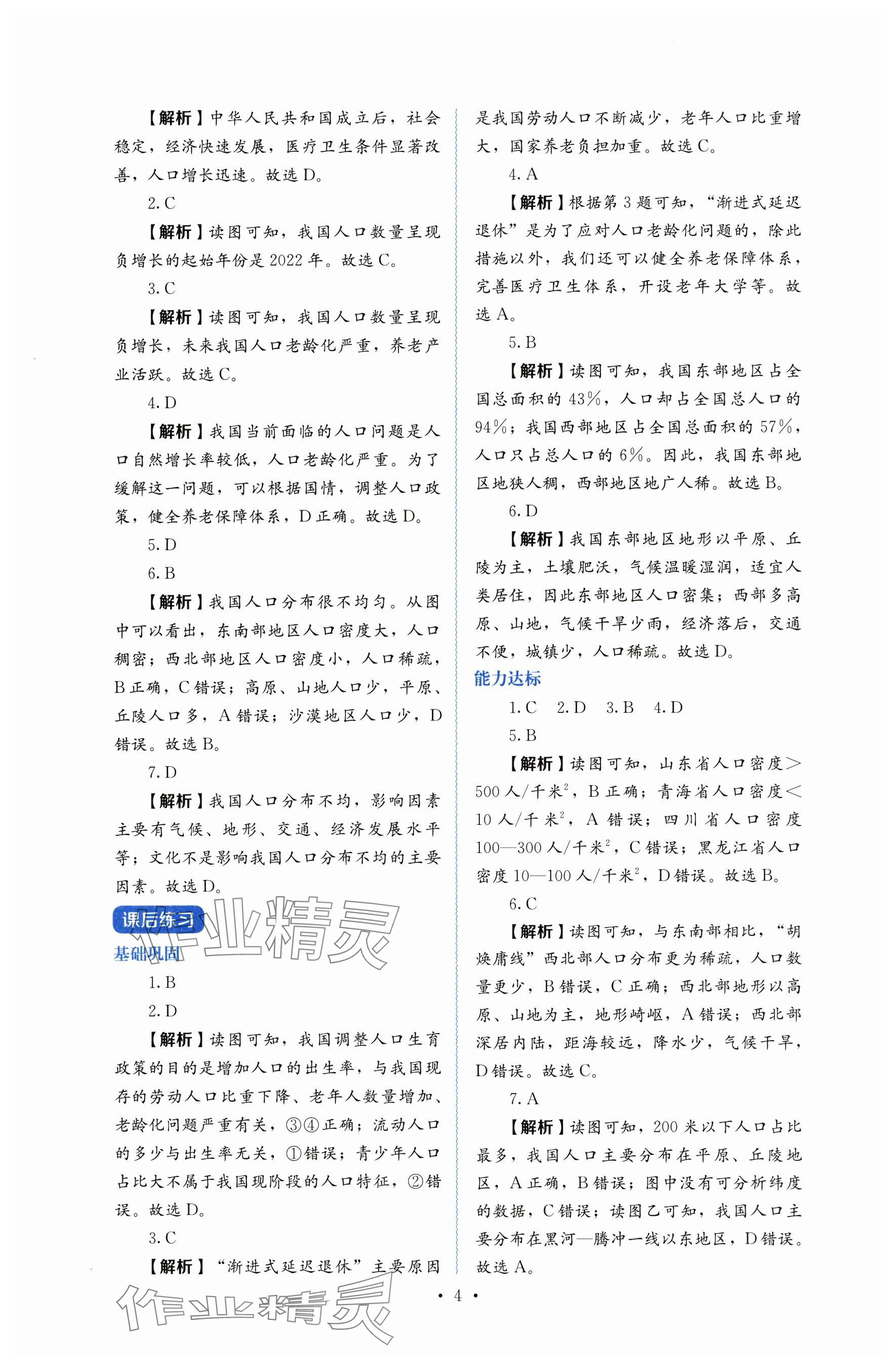 2025年人教金學(xué)典同步解析與測(cè)評(píng)八年級(jí)地理上冊(cè)人教版 參考答案第4頁(yè)