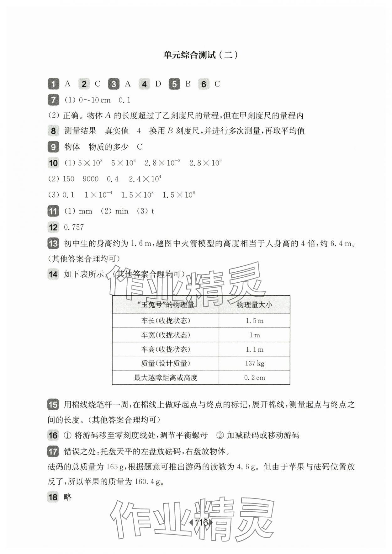 2024年华东师大版一课一练八年级物理上册沪教版增强版五四制 参考答案第2页