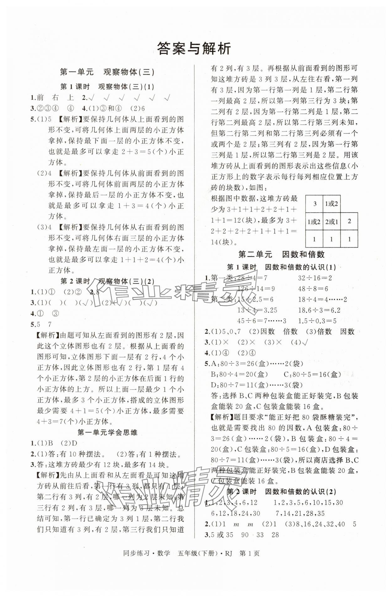 2025年同步練習(xí)延邊教育出版社五年級數(shù)學(xué)下冊人教版貴州專版 第1頁