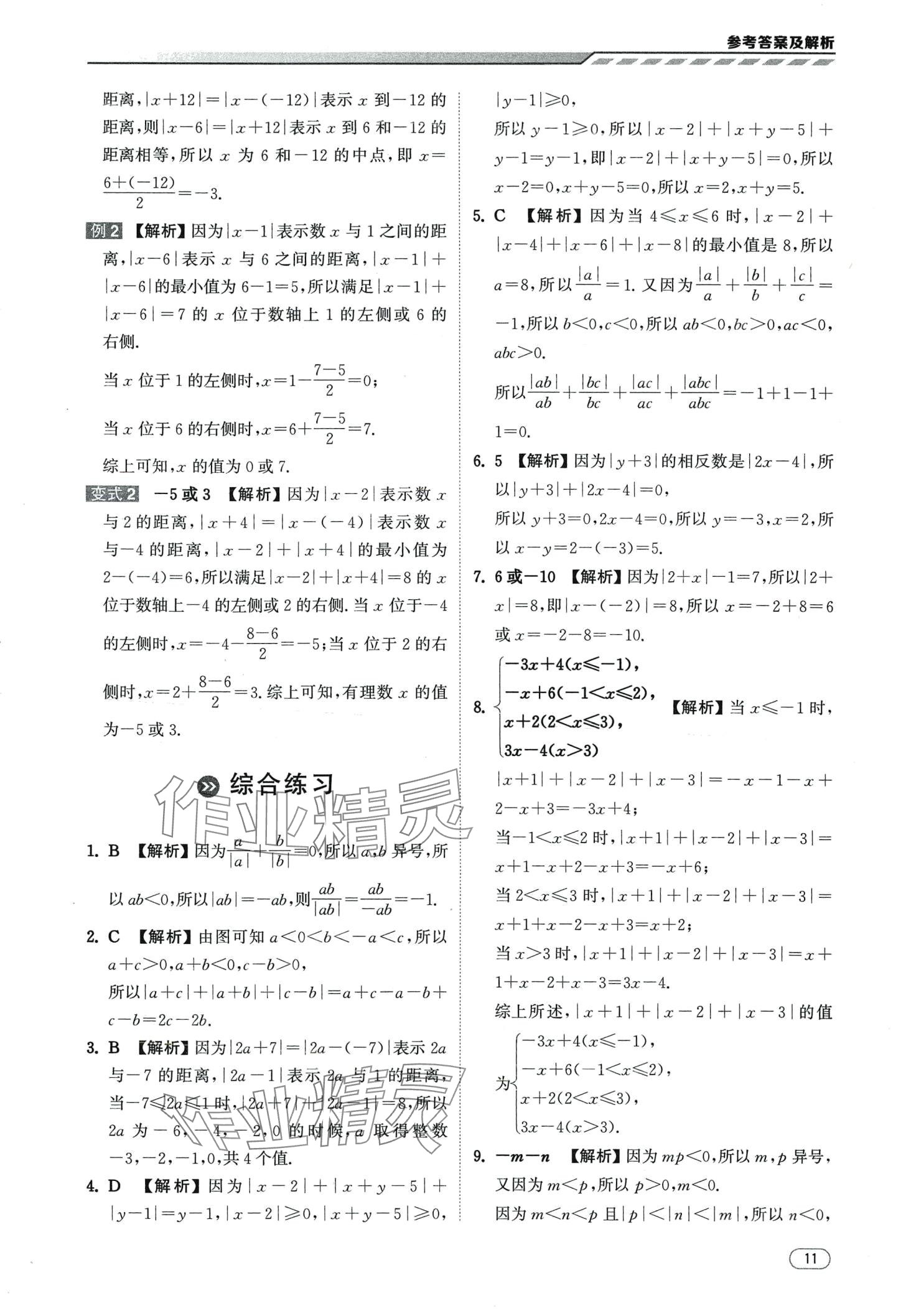 2024年本智学通压轴题密码七年级数学&nbsp;第11页