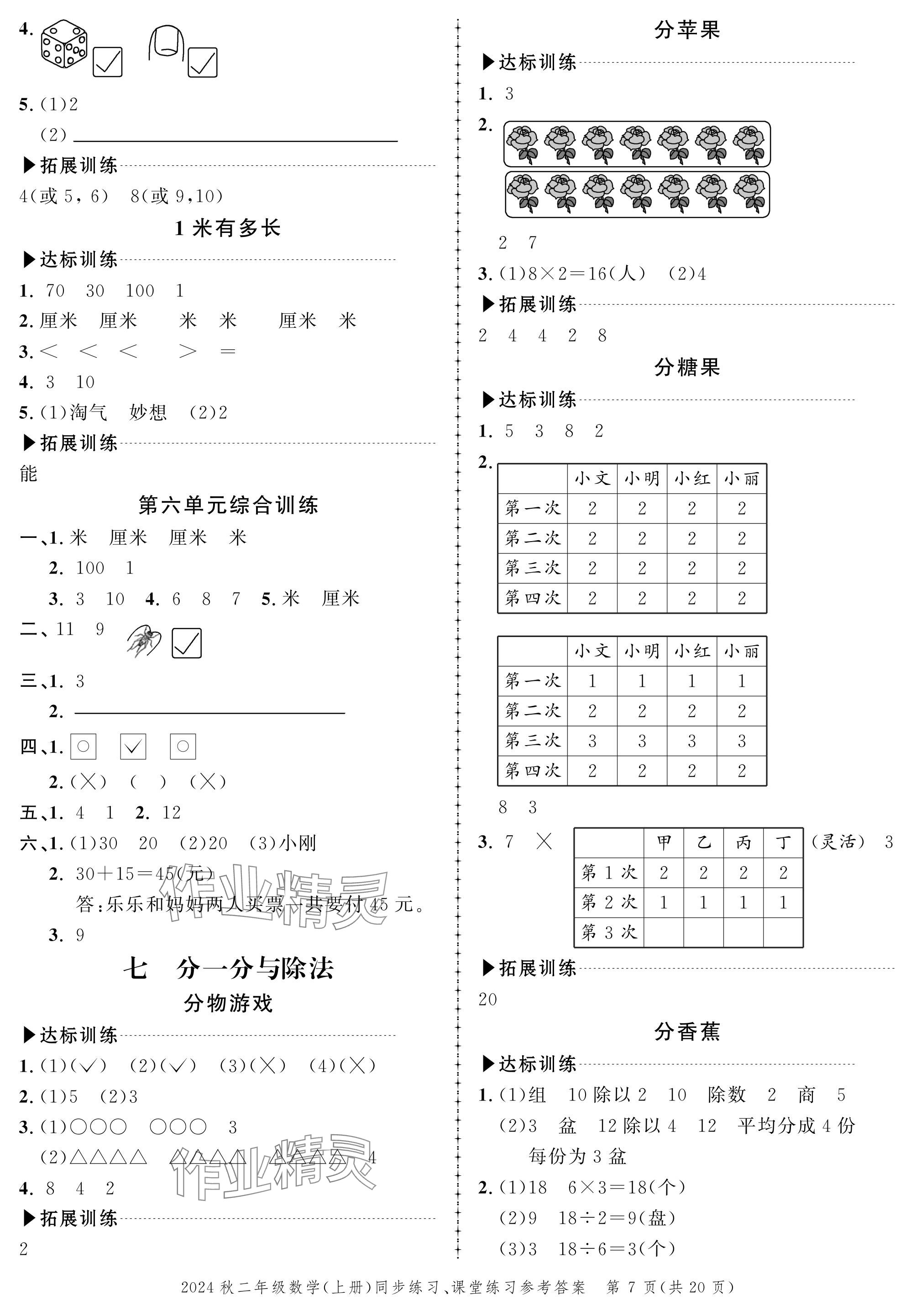 2024年创新作业同步练习二年级数学上册北师大版 参考答案第7页