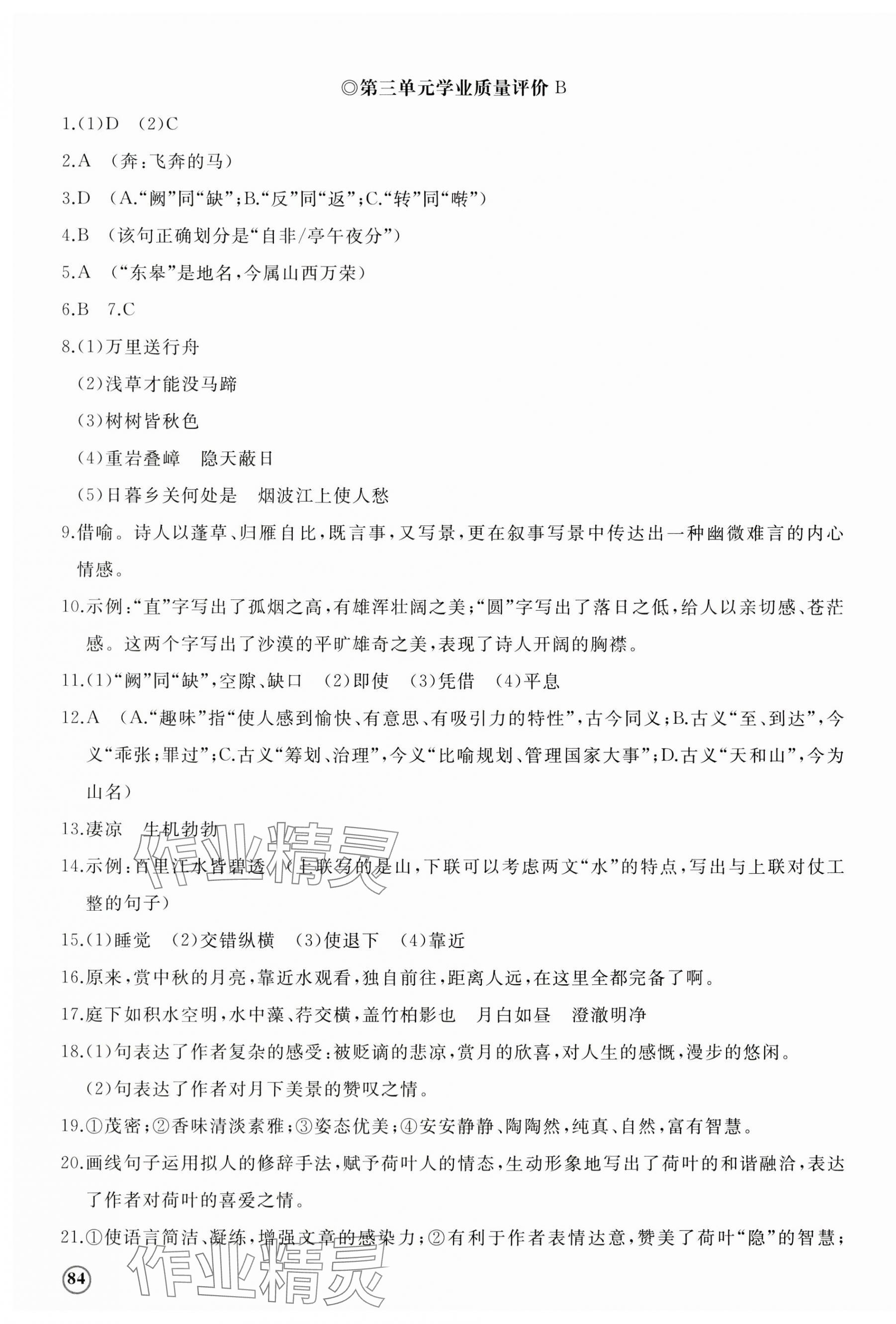 2023年精練課堂分層作業(yè)八年級(jí)語(yǔ)文上冊(cè)人教版 第7頁(yè)