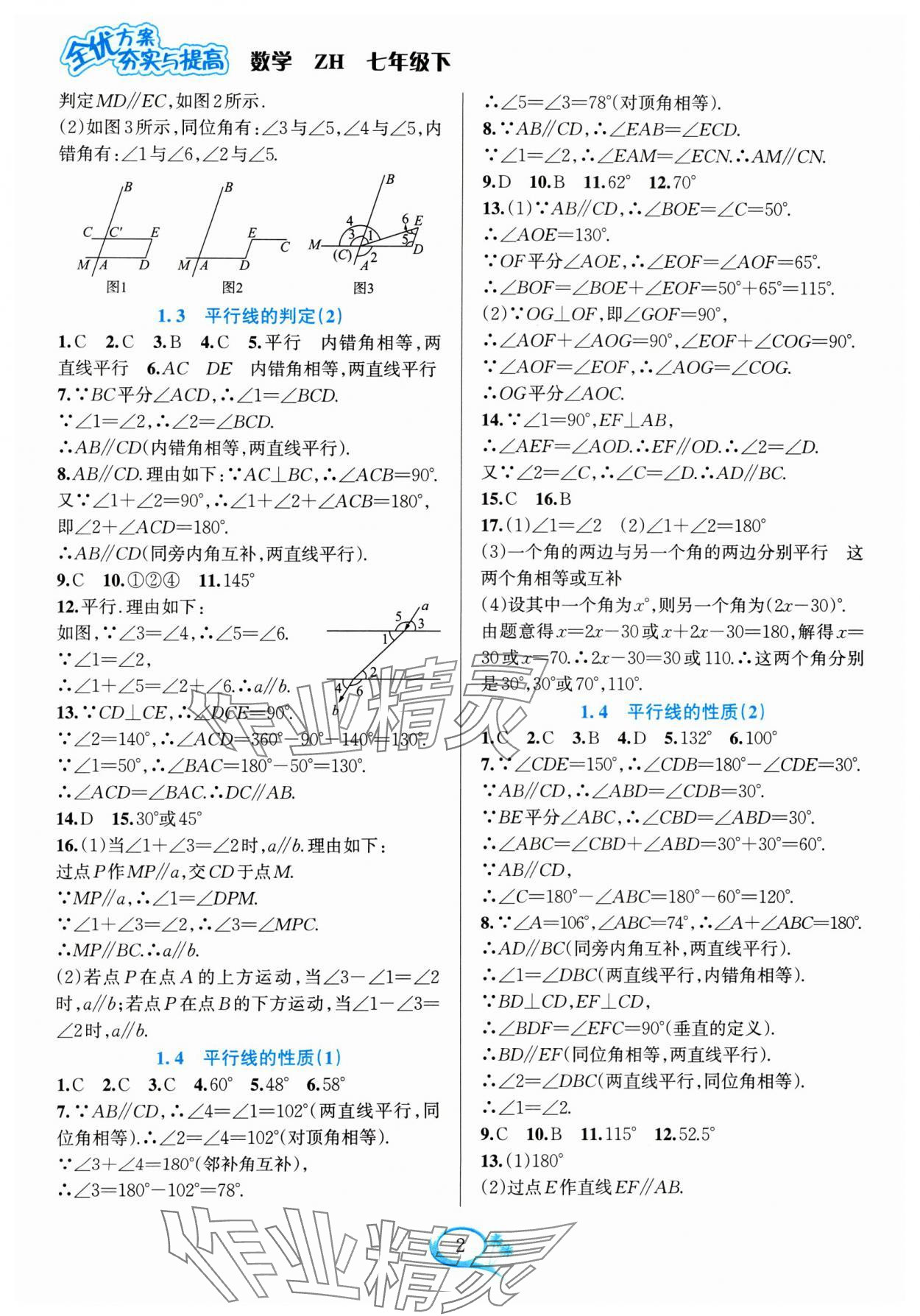 2024年全优方案夯实与提高七年级数学下册浙教版 参考答案第2页