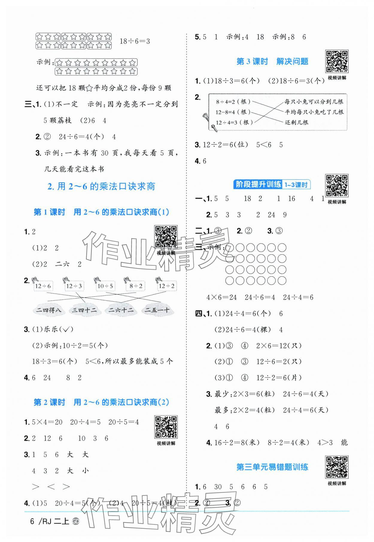 2025年陽光同學(xué)課時(shí)優(yōu)化作業(yè)二年級數(shù)學(xué)上冊人教版廣東專版 參考答案第6頁
