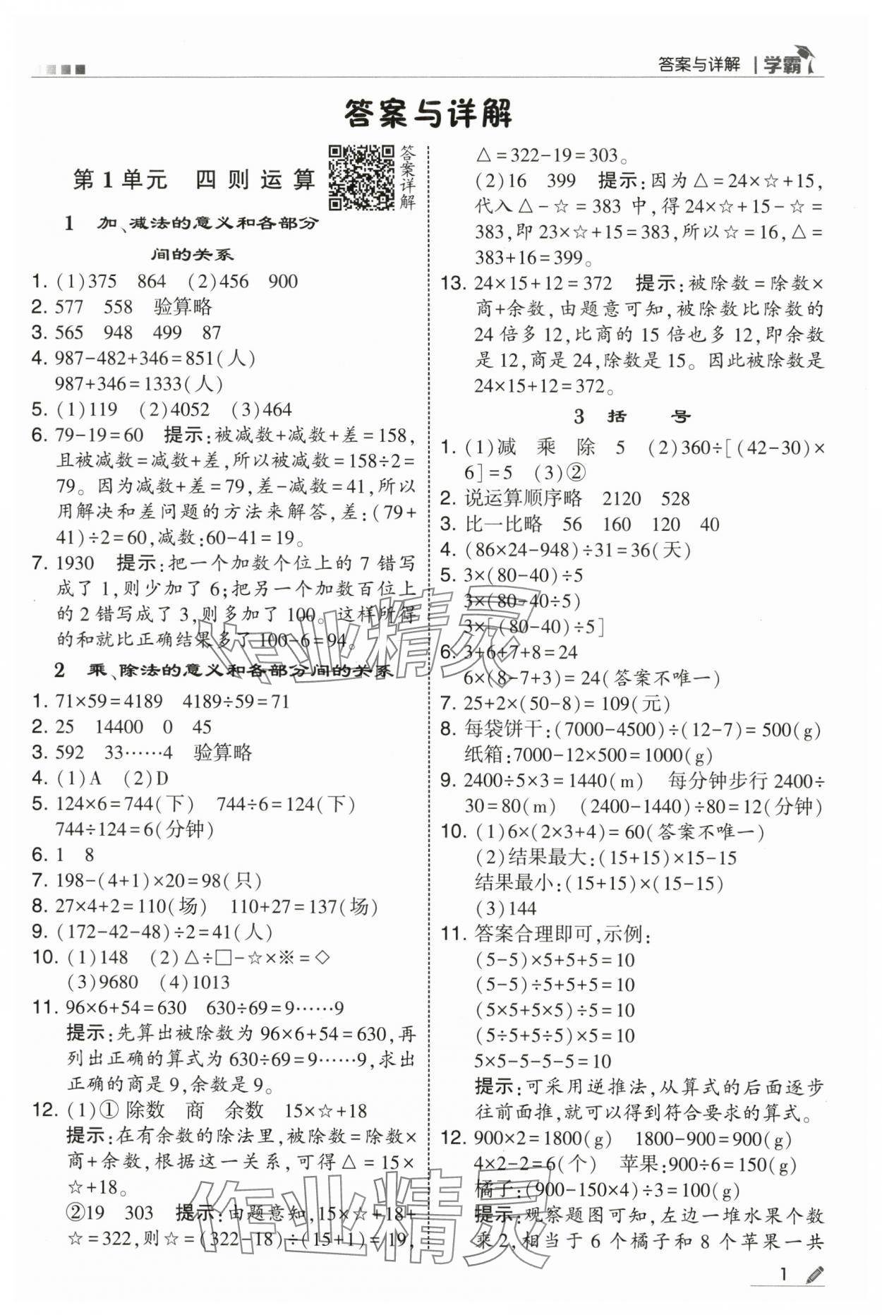 2025年学霸四年级数学下册人教版 第1页