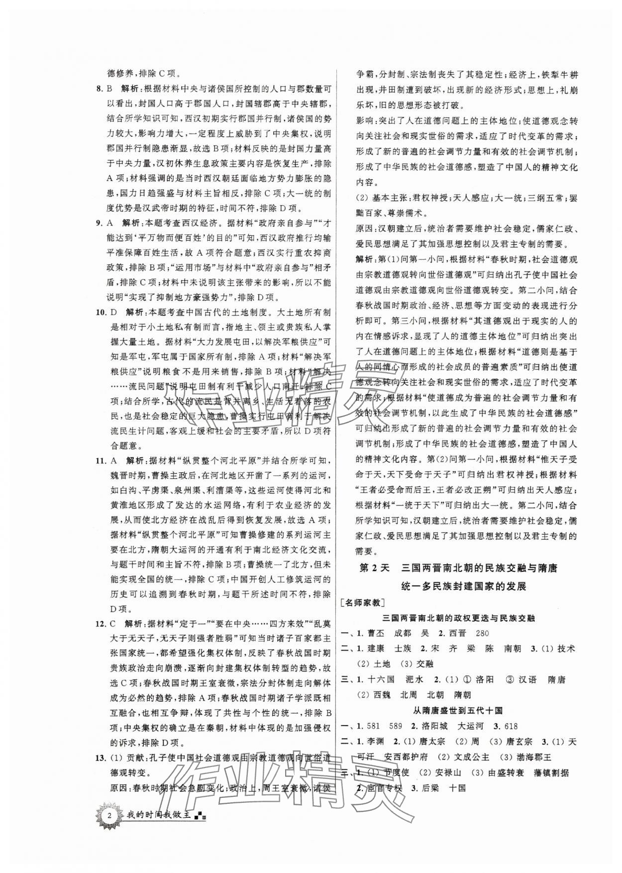 2025年最高考假期作业高一历史 第2页
