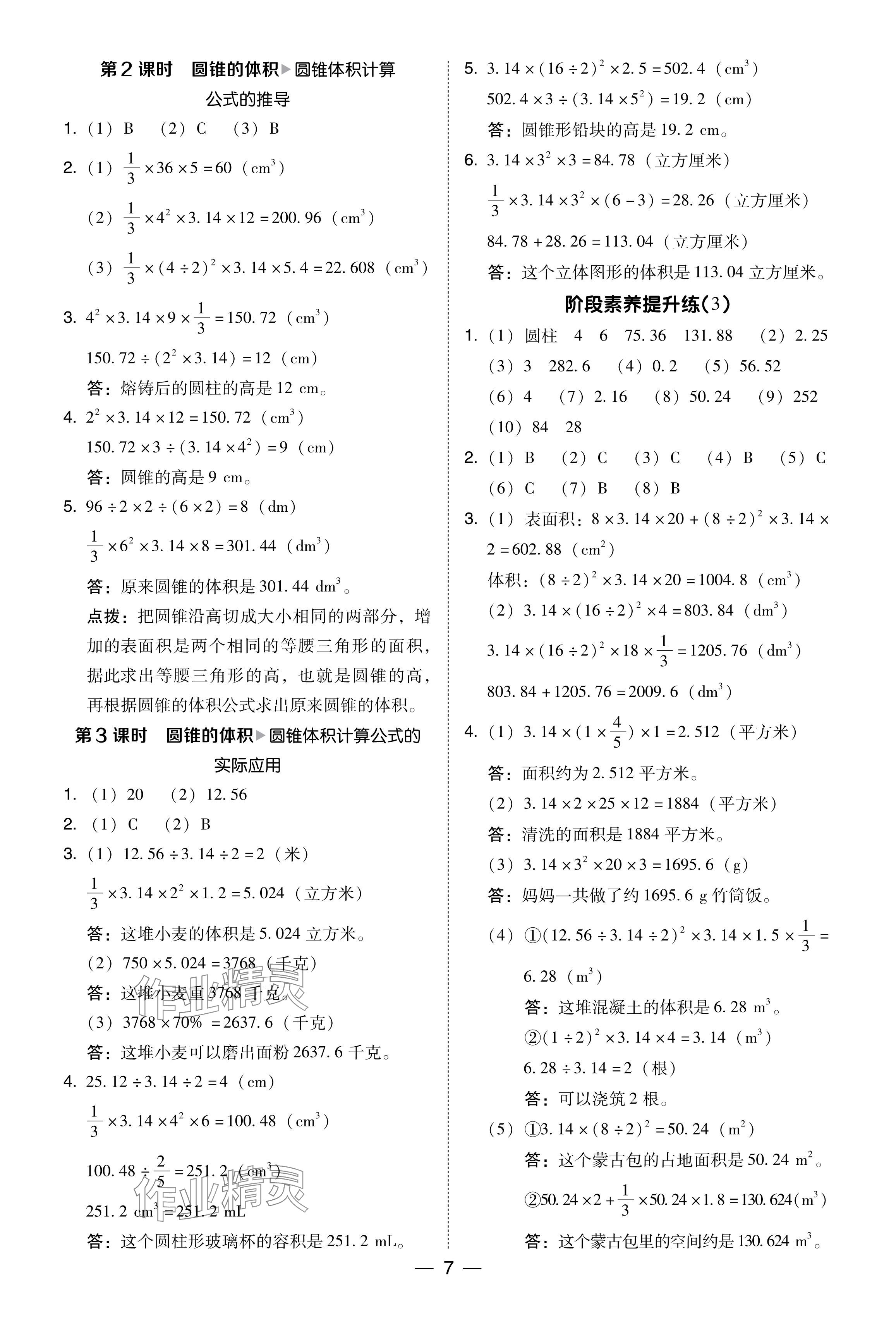 2024年綜合應(yīng)用創(chuàng)新題典中點(diǎn)六年級(jí)數(shù)學(xué)下冊(cè)西師大版 參考答案第7頁