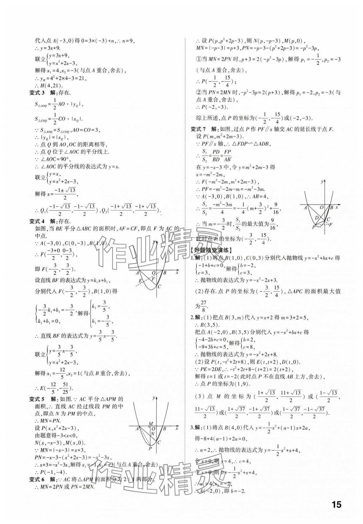 2025年學(xué)考傳奇數(shù)學(xué)中考濟(jì)南專版 參考答案第14頁