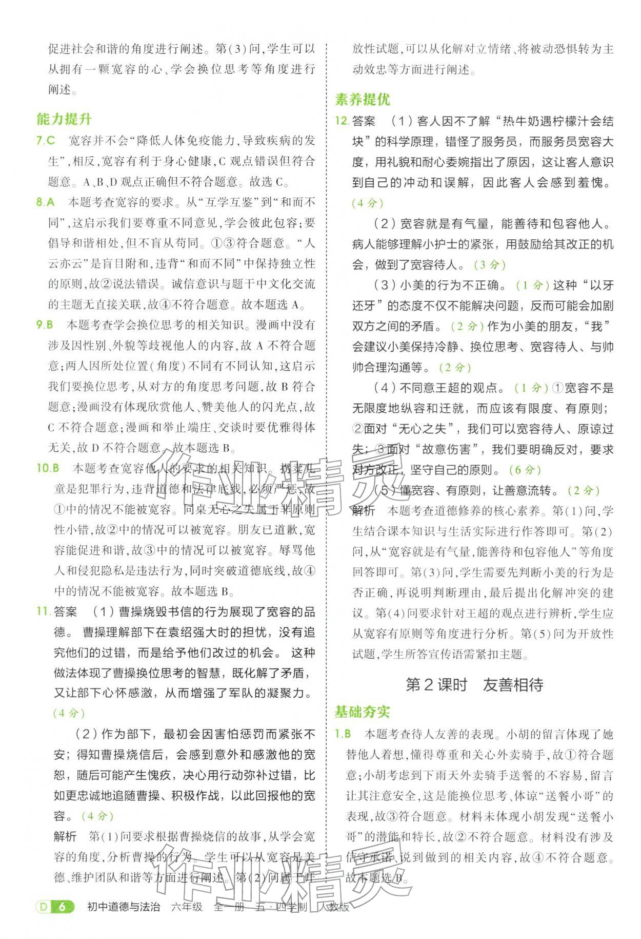 2025年5年中考3年模擬六年級道德與法治全一冊人教版五四制 參考答案第6頁