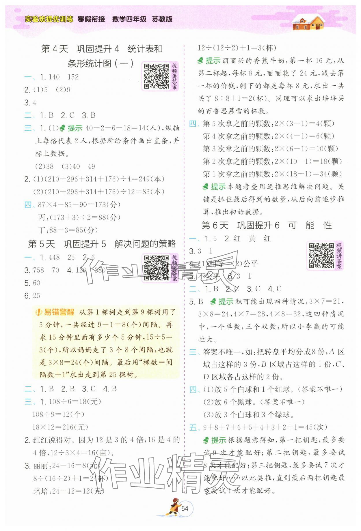 2025年實(shí)驗(yàn)班提優(yōu)訓(xùn)練寒假作業(yè)四年級(jí)數(shù)學(xué)蘇教版 參考答案第2頁(yè)