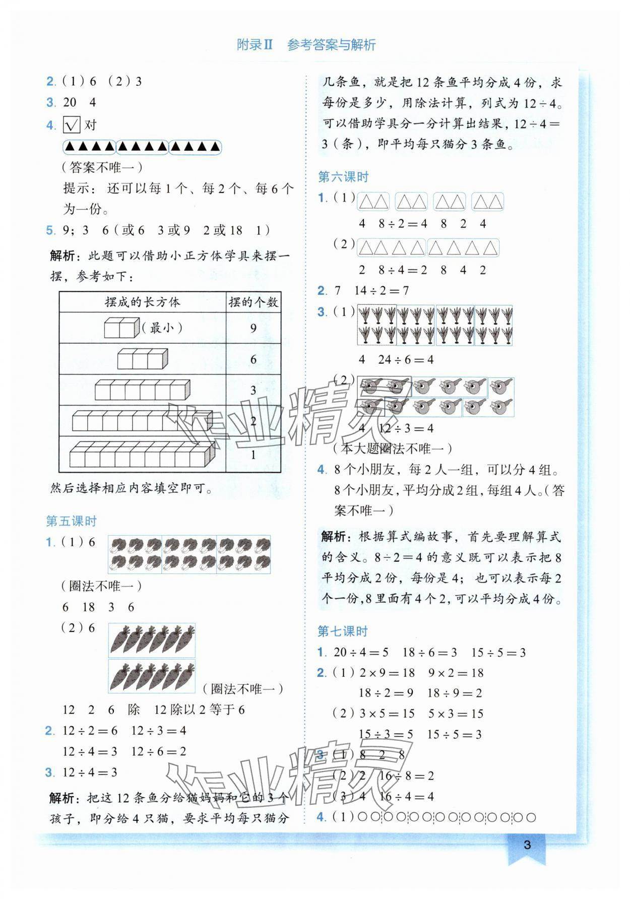 2024年黃岡小狀元作業(yè)本二年級數(shù)學(xué)下冊人教版廣東專版 第3頁