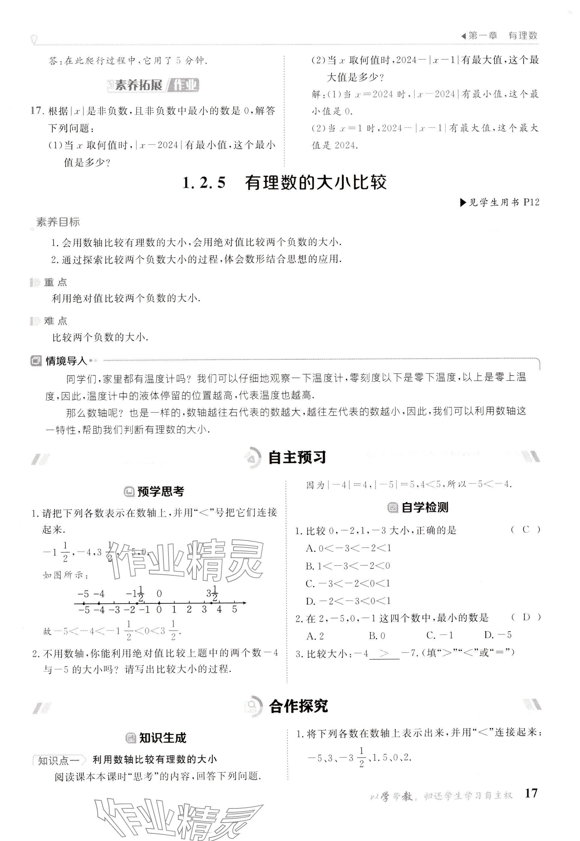 2024年金太阳导学案七年级数学上册人教版 参考答案第17页