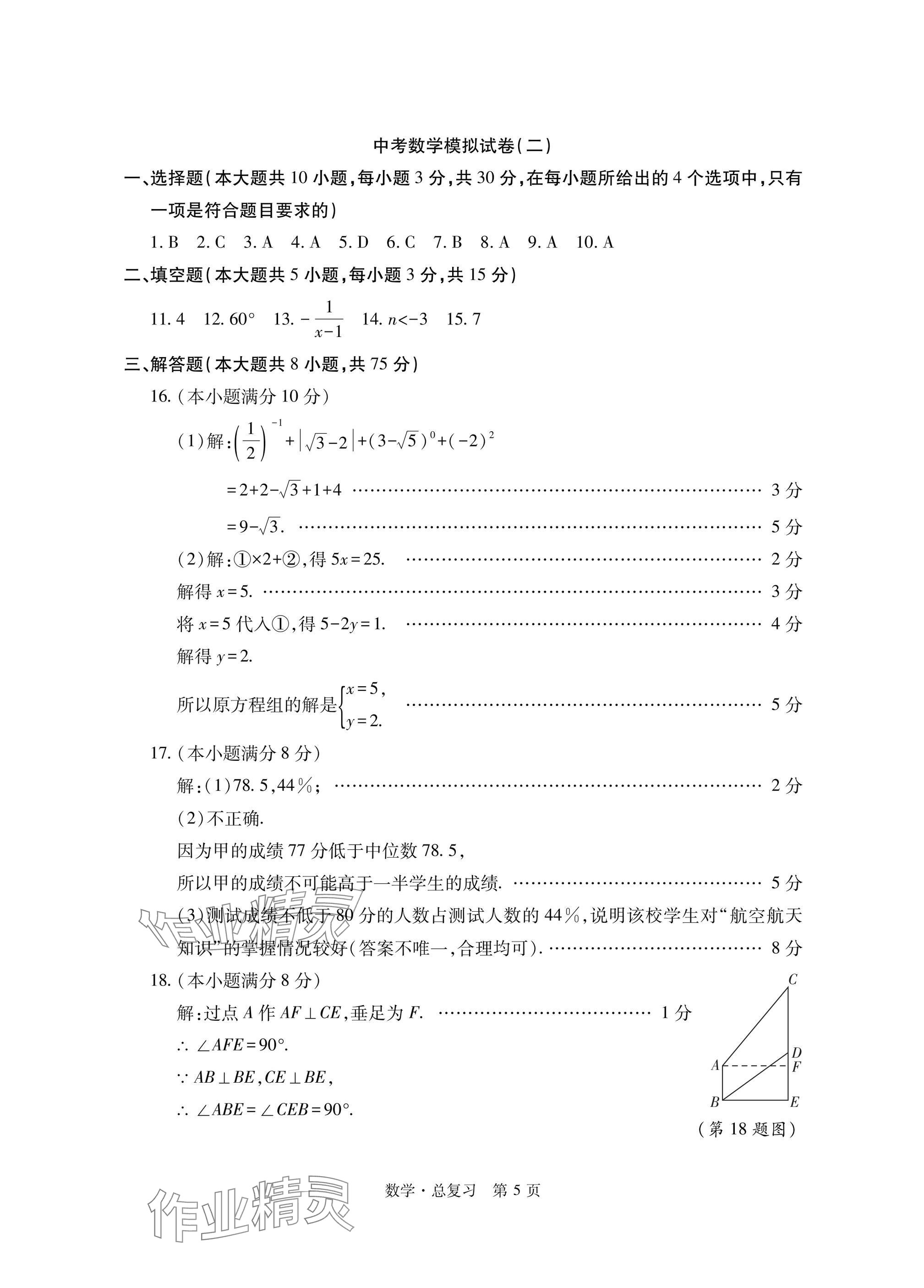 2025年初中同步練習(xí)冊(cè)自主測(cè)試卷數(shù)學(xué)總復(fù)習(xí) 參考答案第5頁(yè)