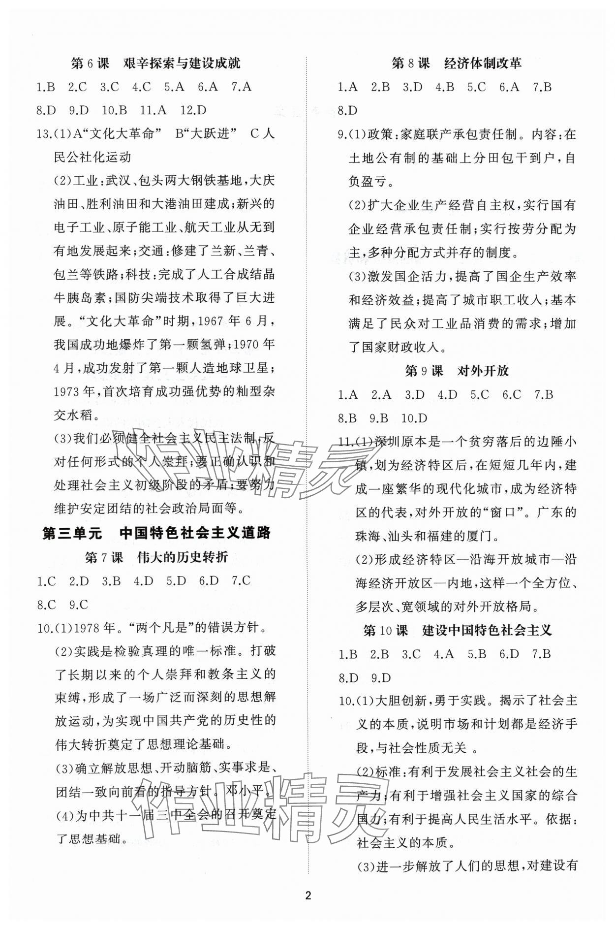 2024年同步练习册智慧作业八年级历史下册人教版 参考答案第2页