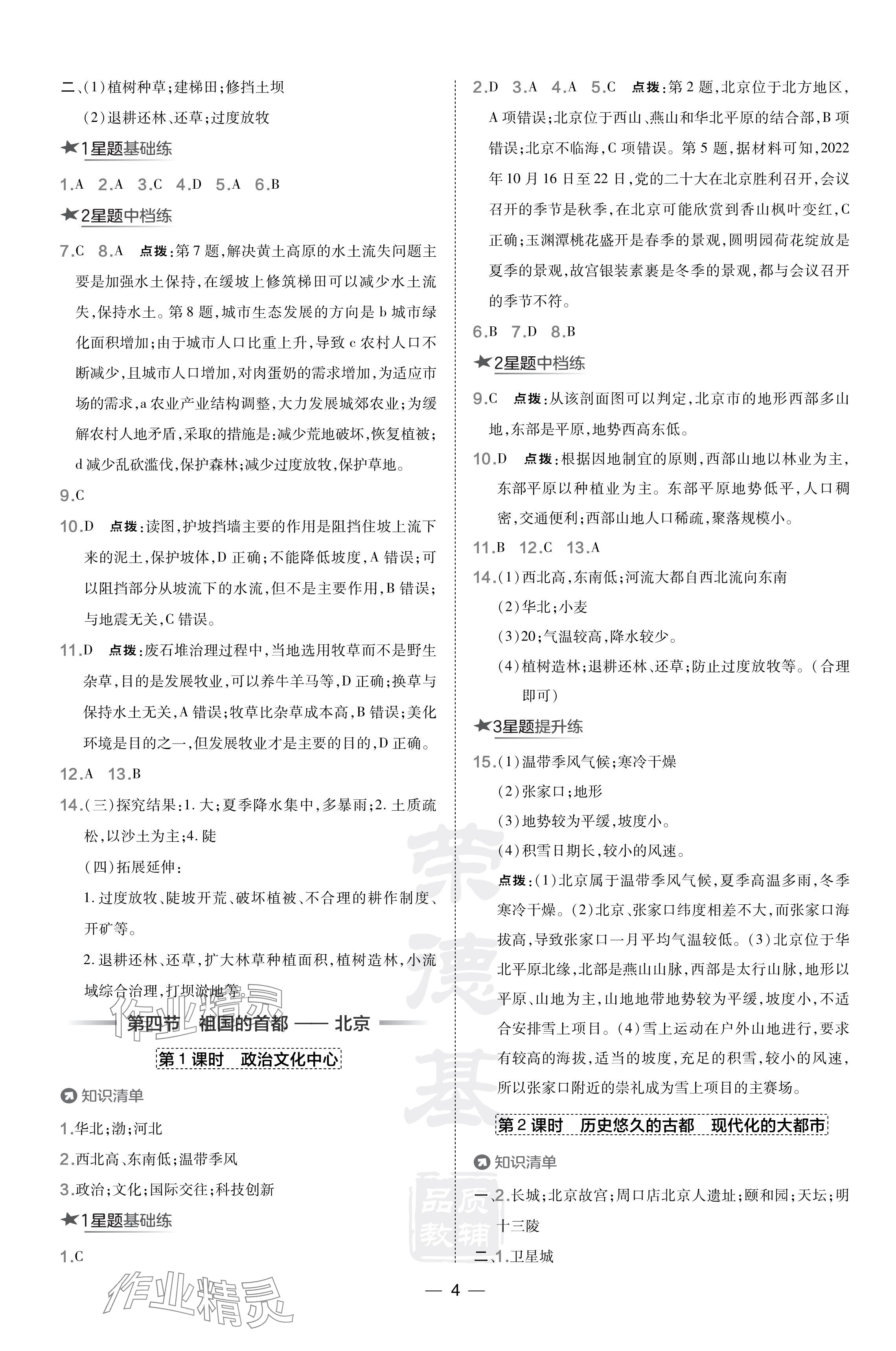 2024年點(diǎn)撥訓(xùn)練八年級(jí)地理下冊人教版 參考答案第4頁