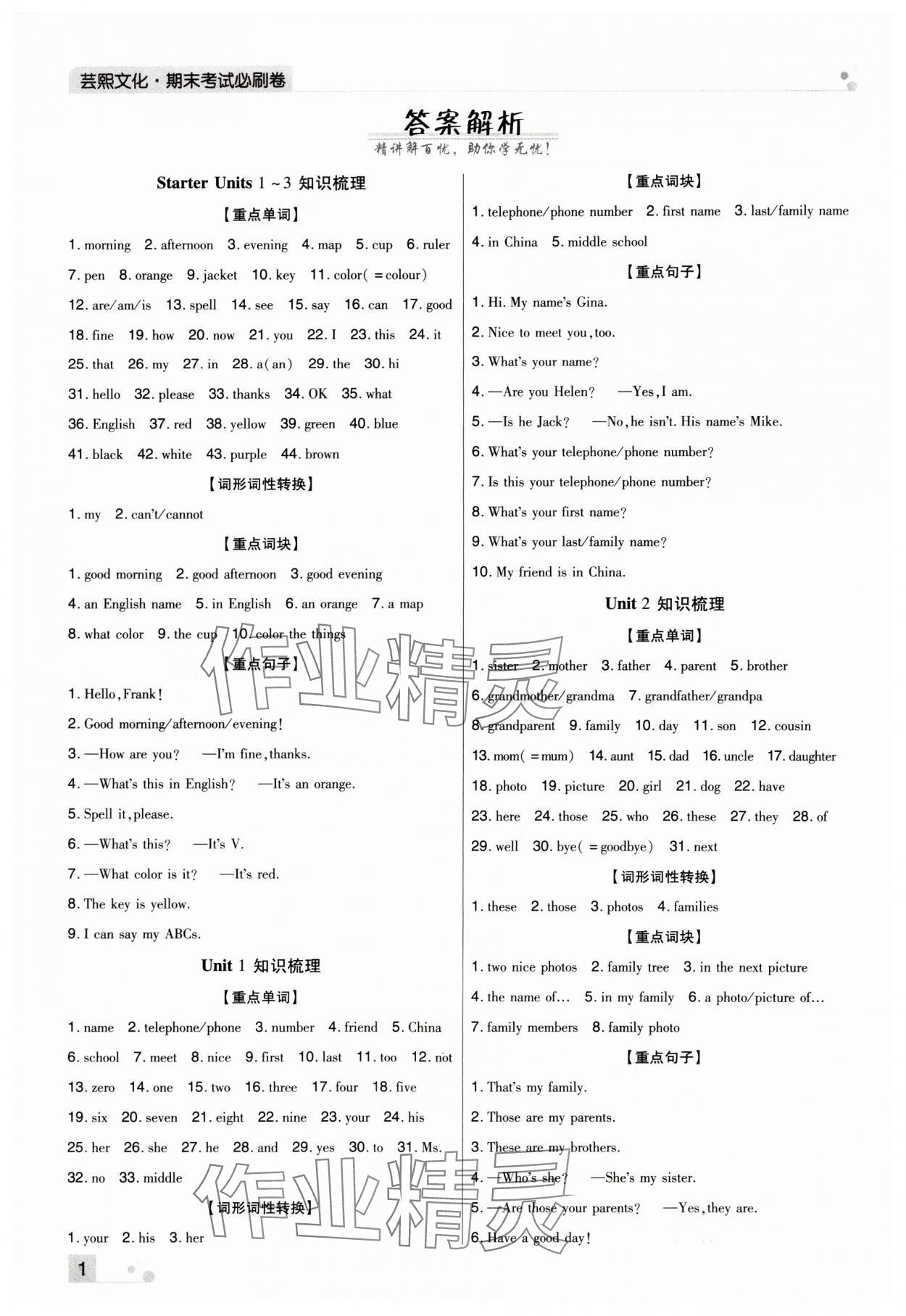 2023年期末考試必刷卷七年級英語上冊人教版鄭州專版 參考答案第1頁