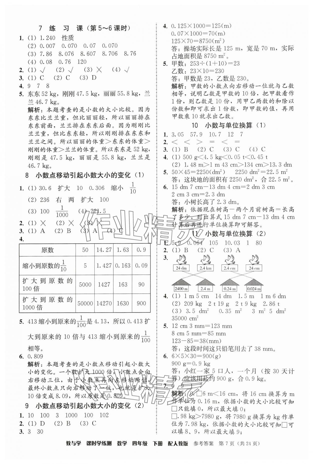 2024年教與學(xué)課時學(xué)練測四年級數(shù)學(xué)下冊人教版 第7頁