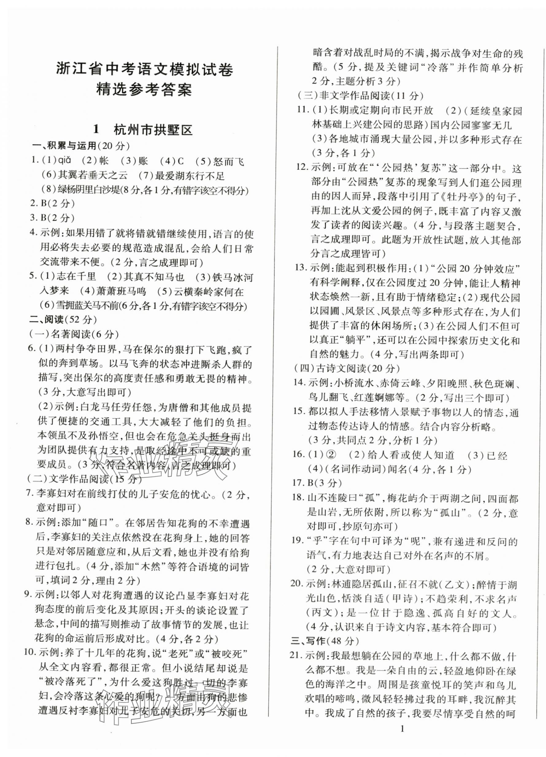 2025年浙江中考模擬試卷精選語文 第1頁