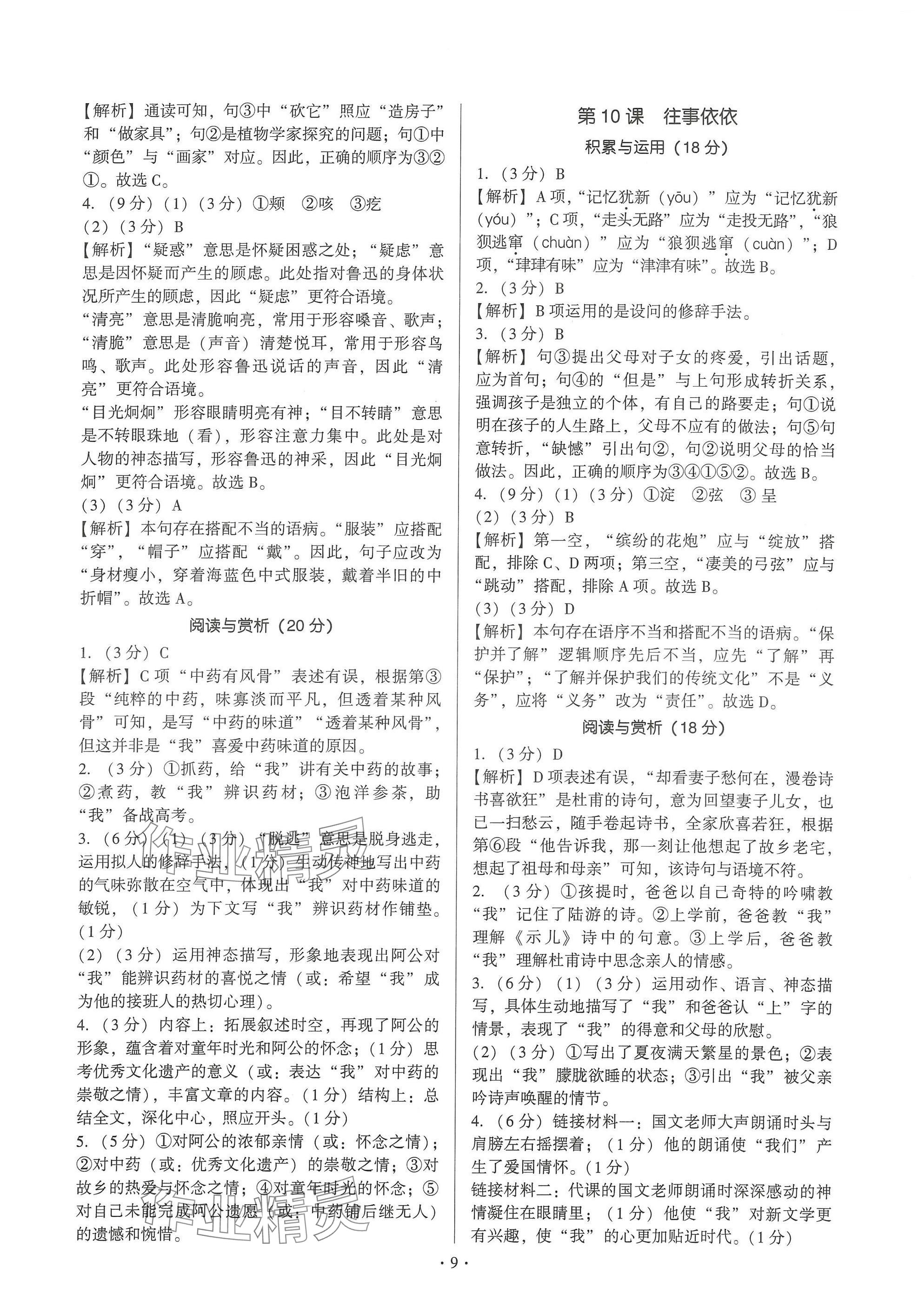 2024年新同步读练考七年级语文上册人教版&nbsp;参考答案第9页