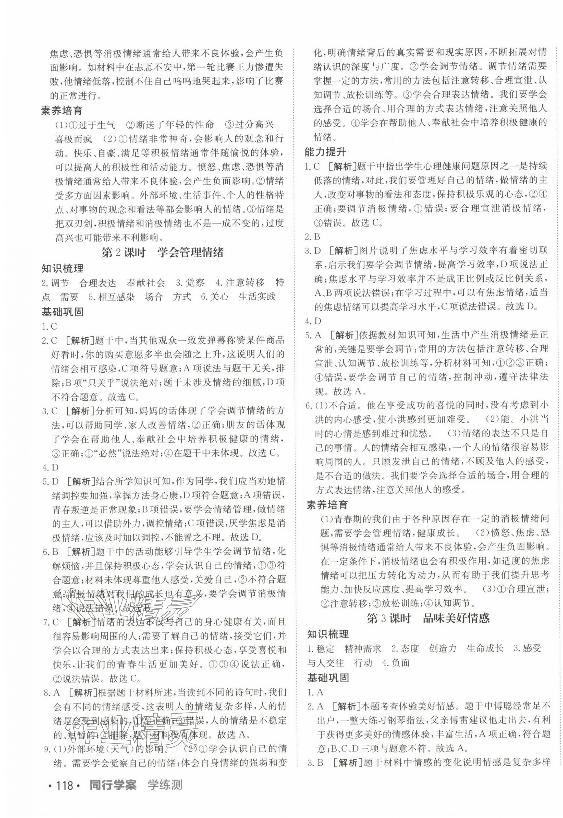 2025年同行學(xué)案學(xué)練測七年級道德與法治下冊人教版 第3頁