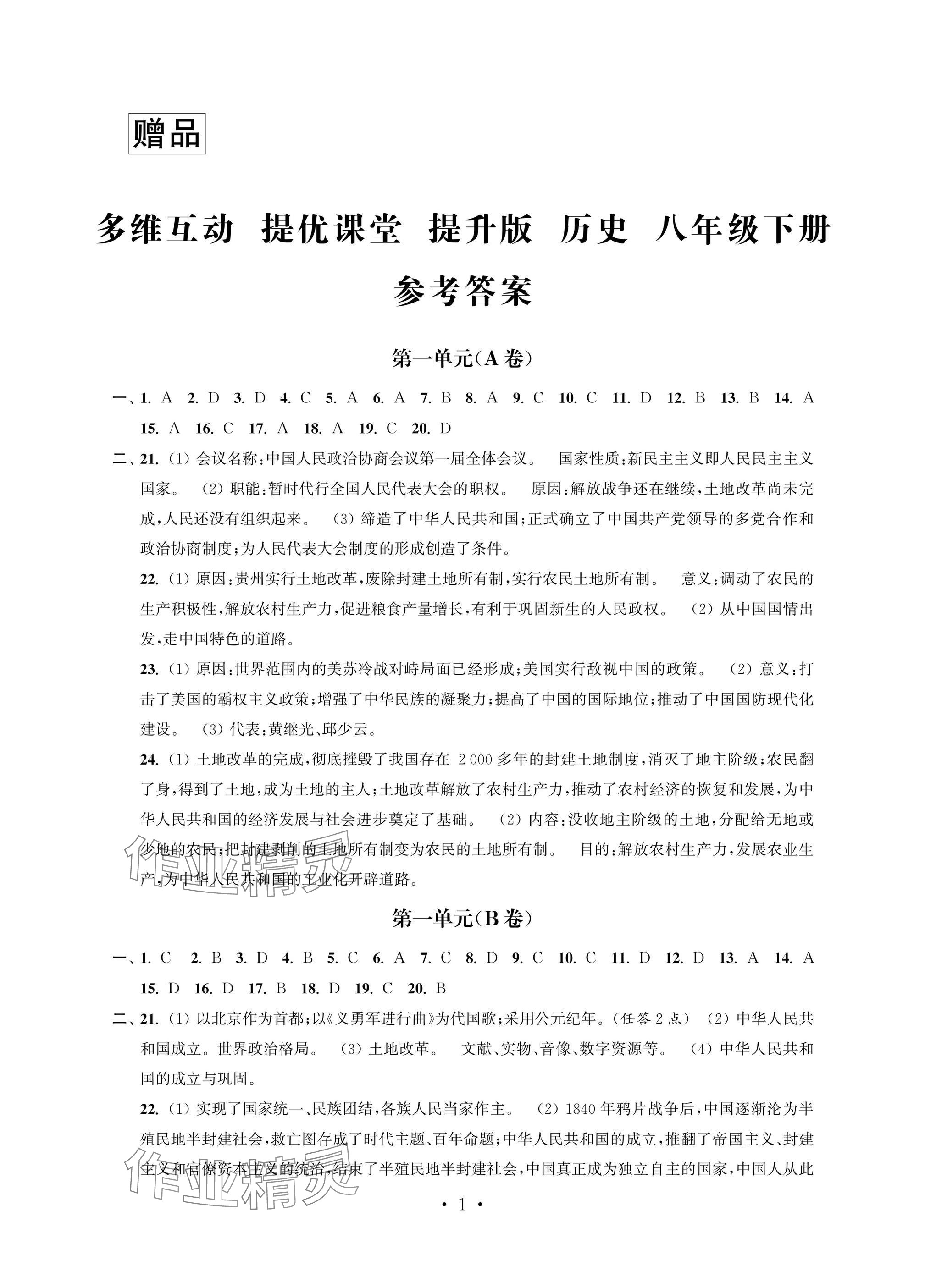 2025年多維互動提優課堂八年級歷史下冊人教版提升版 參考答案第1頁