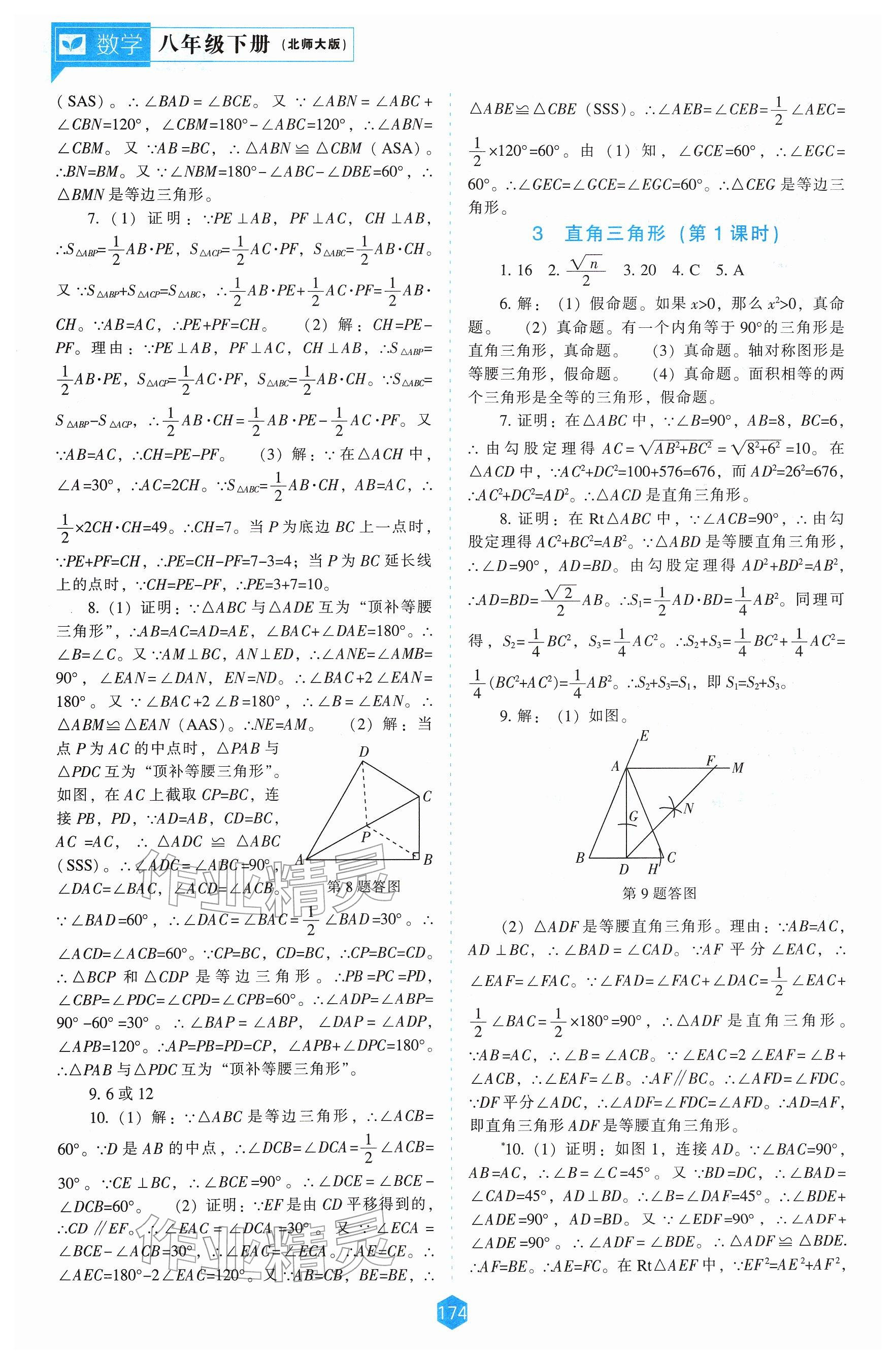 2026年新课程能力培养八年级数学下册北师大版&nbsp;参考答案第4页