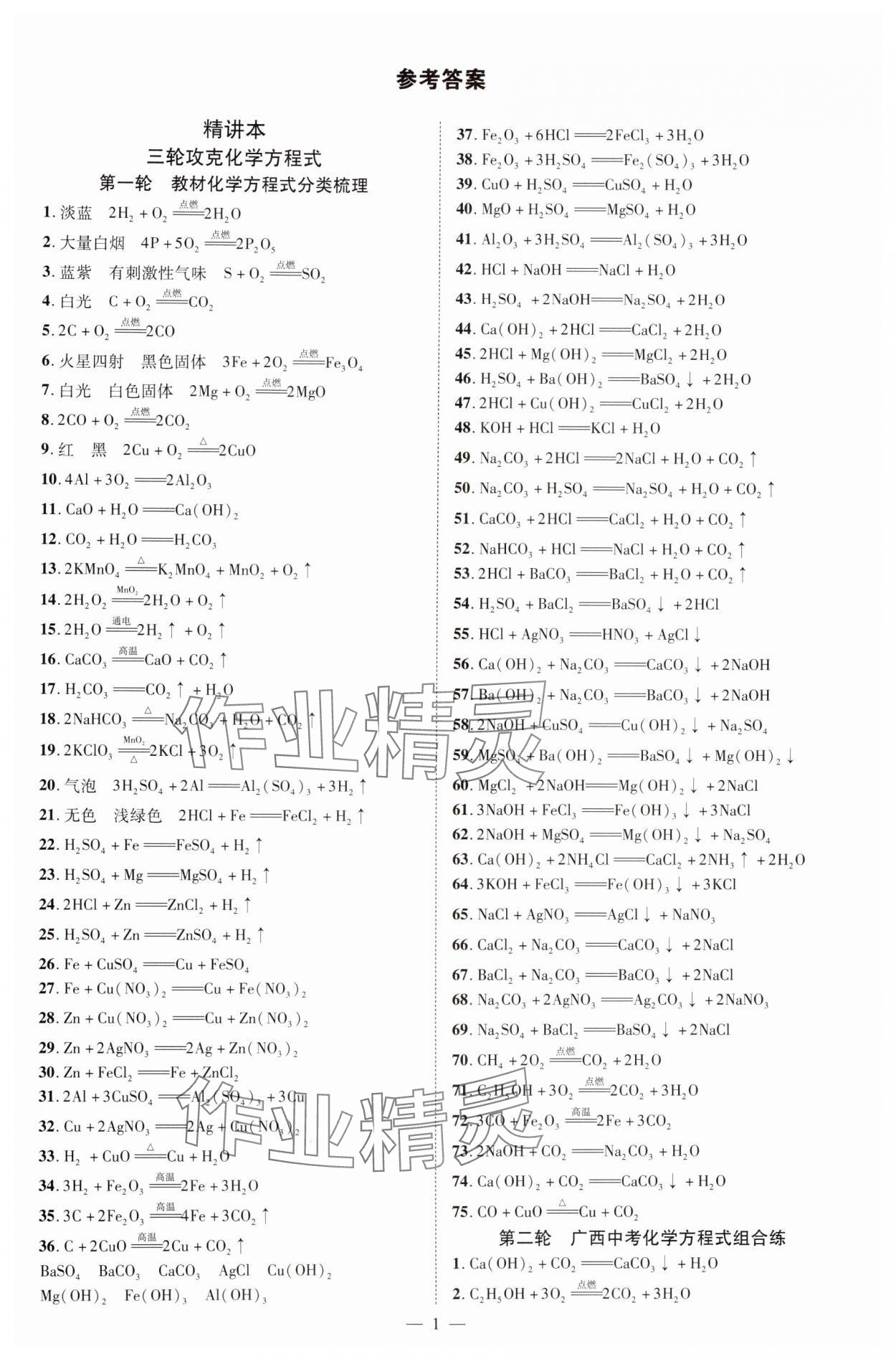2025年畅行中考化学中考广西专版 参考答案第1页