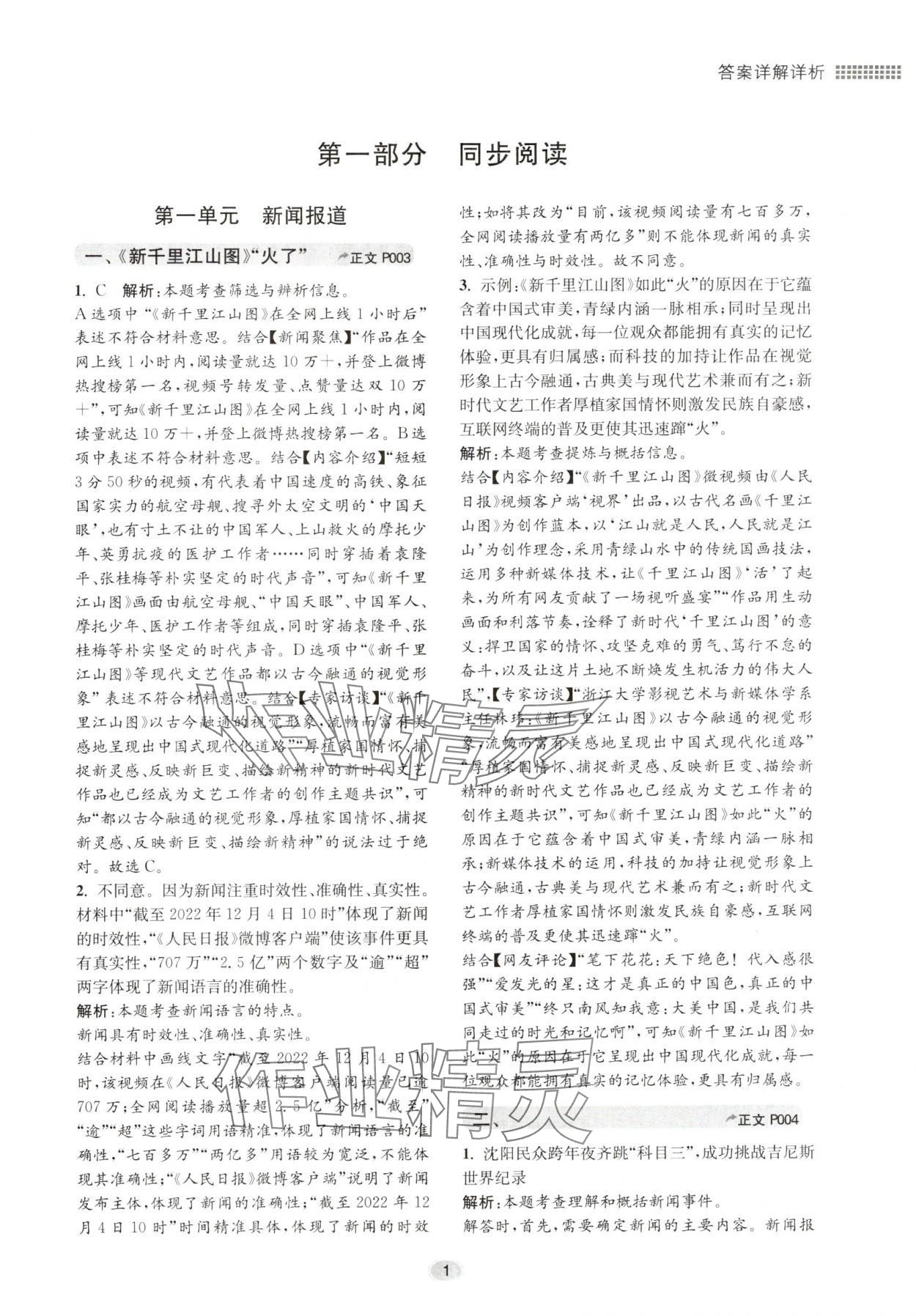 2024年初中現代文閱讀專題集訓八年級語文人教版 參考答案第1頁