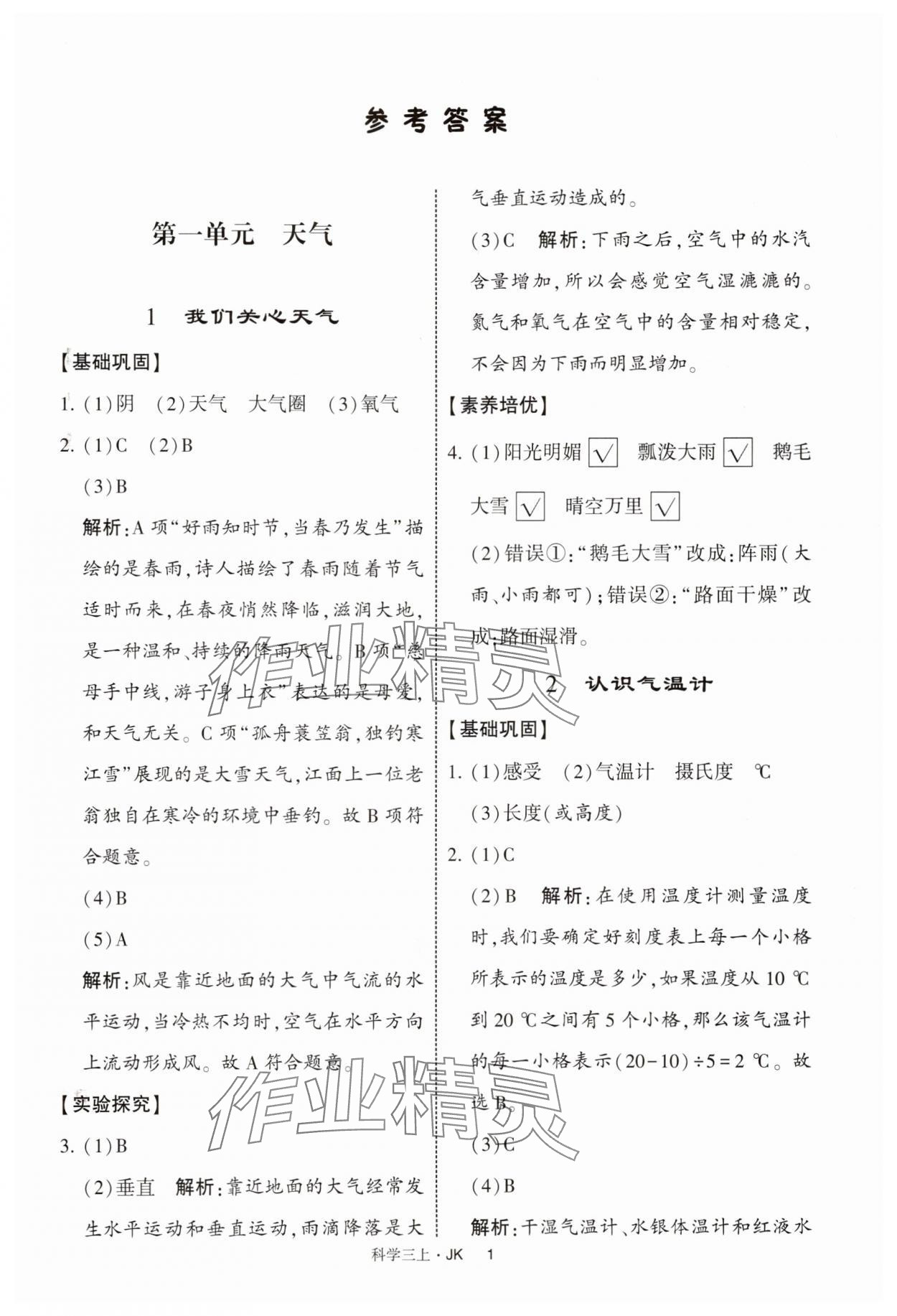 2025年经纶学典提高班三年级科学上册教科版 第1页