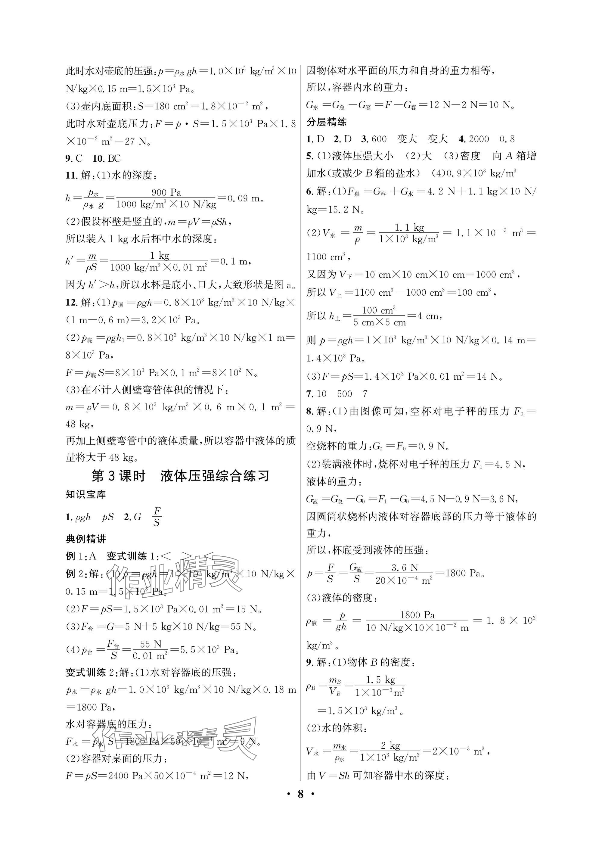 2025年物理學(xué)堂八年級下冊教科版 參考答案第8頁