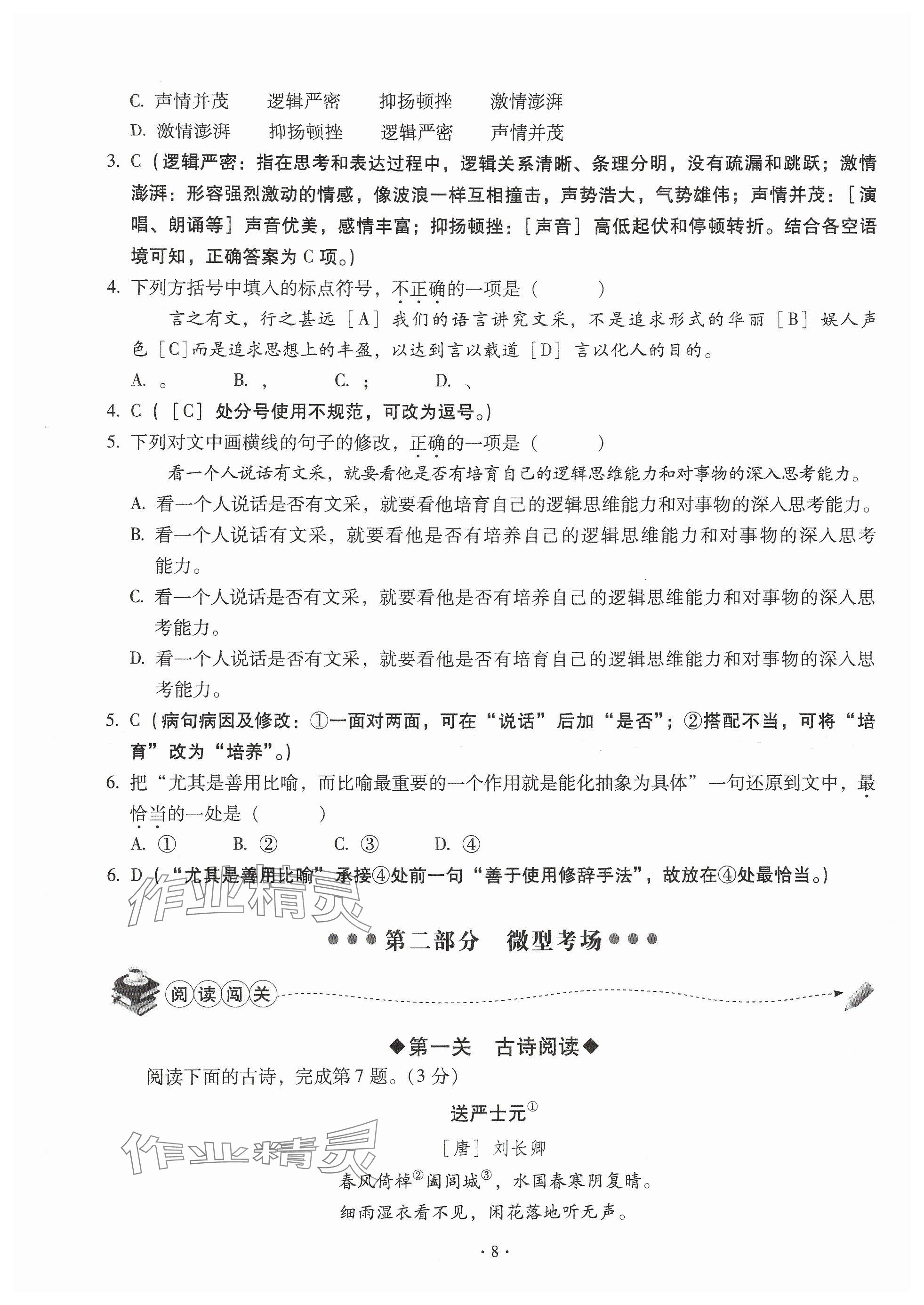 2024年全息大语文轻松导练八年级语文上册人教版武汉专版 参考答案第8页