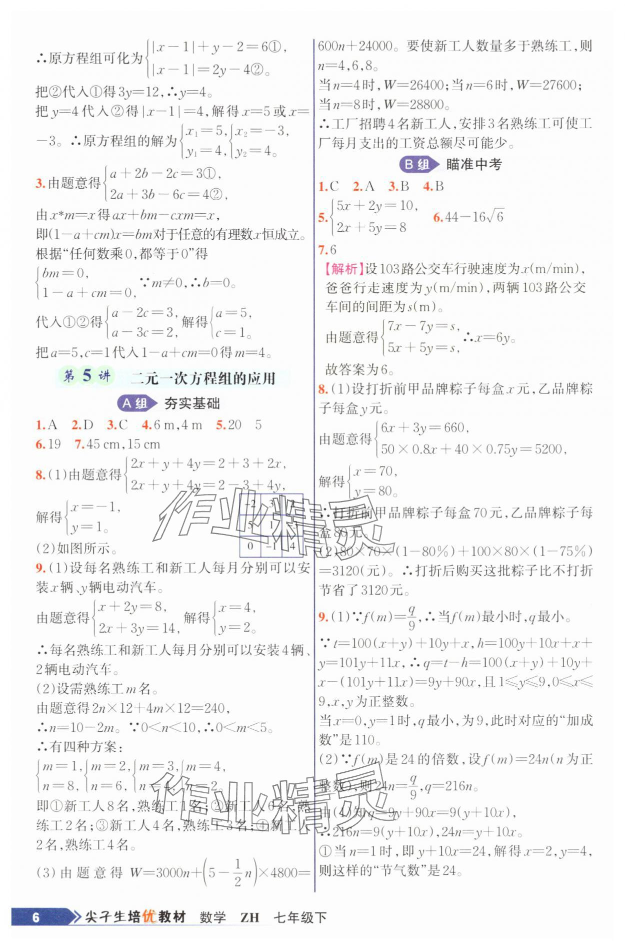 2025年尖子生培優教材七年級數學下冊浙教版 第6頁