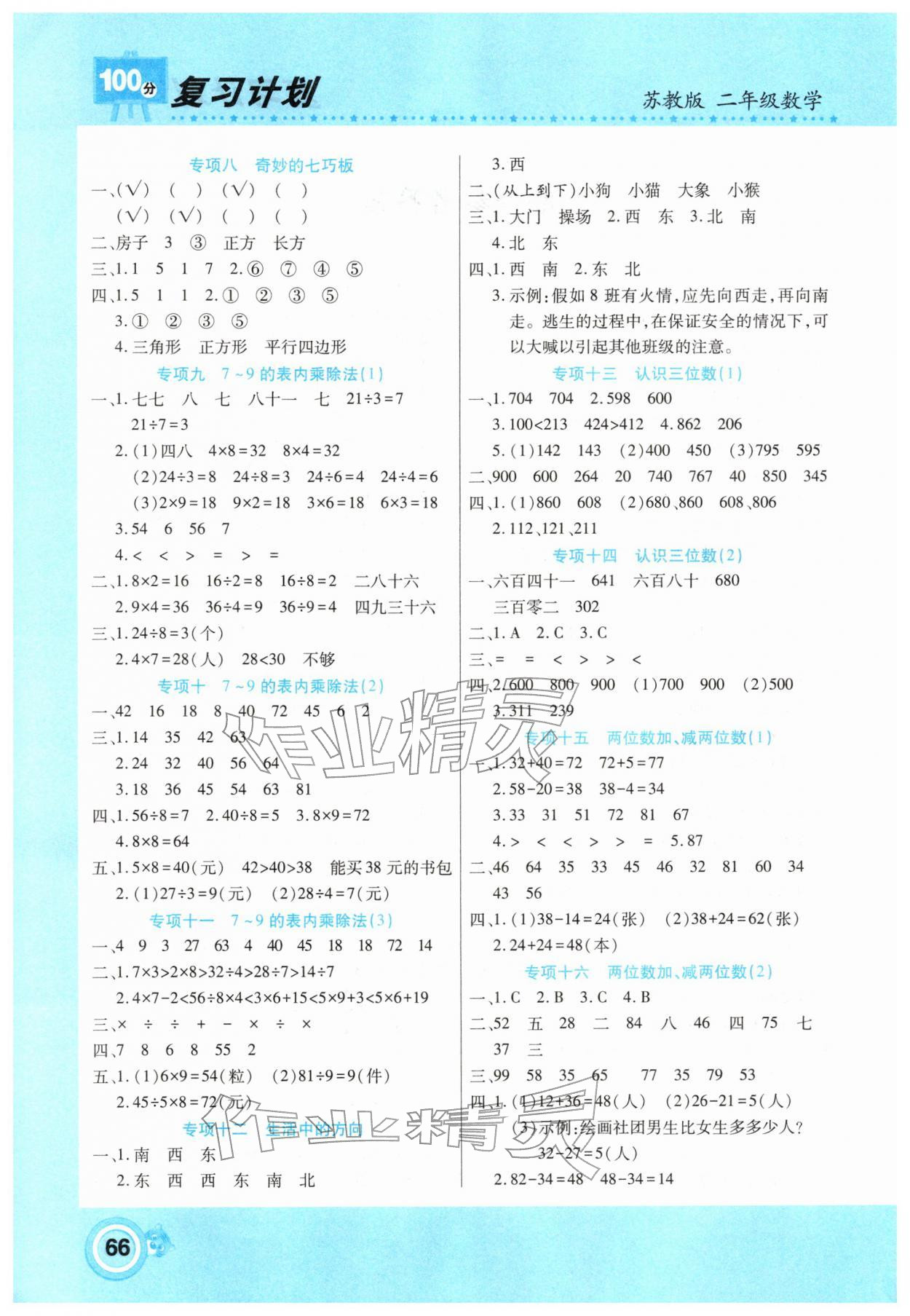2026年复习计划100分寒假学期复习二年级数学苏教版&nbsp;第2页