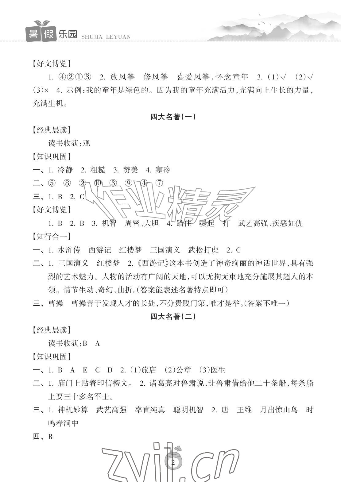 2026年暑假乐园海南出版社五年级语文人教版&nbsp;参考答案第2页