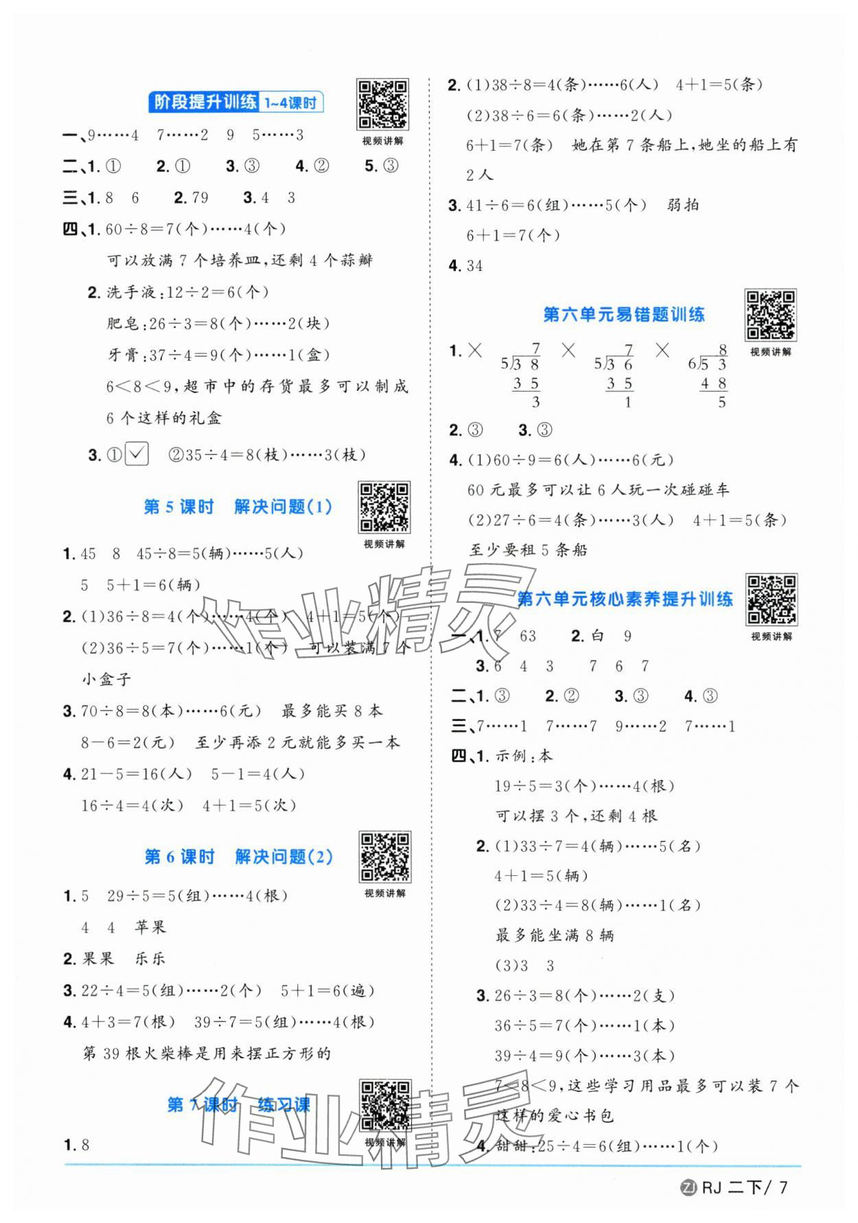 2025年陽(yáng)光同學(xué)課時(shí)全優(yōu)訓(xùn)練二年級(jí)數(shù)學(xué)下冊(cè)人教版浙江專版 參考答案第7頁(yè)