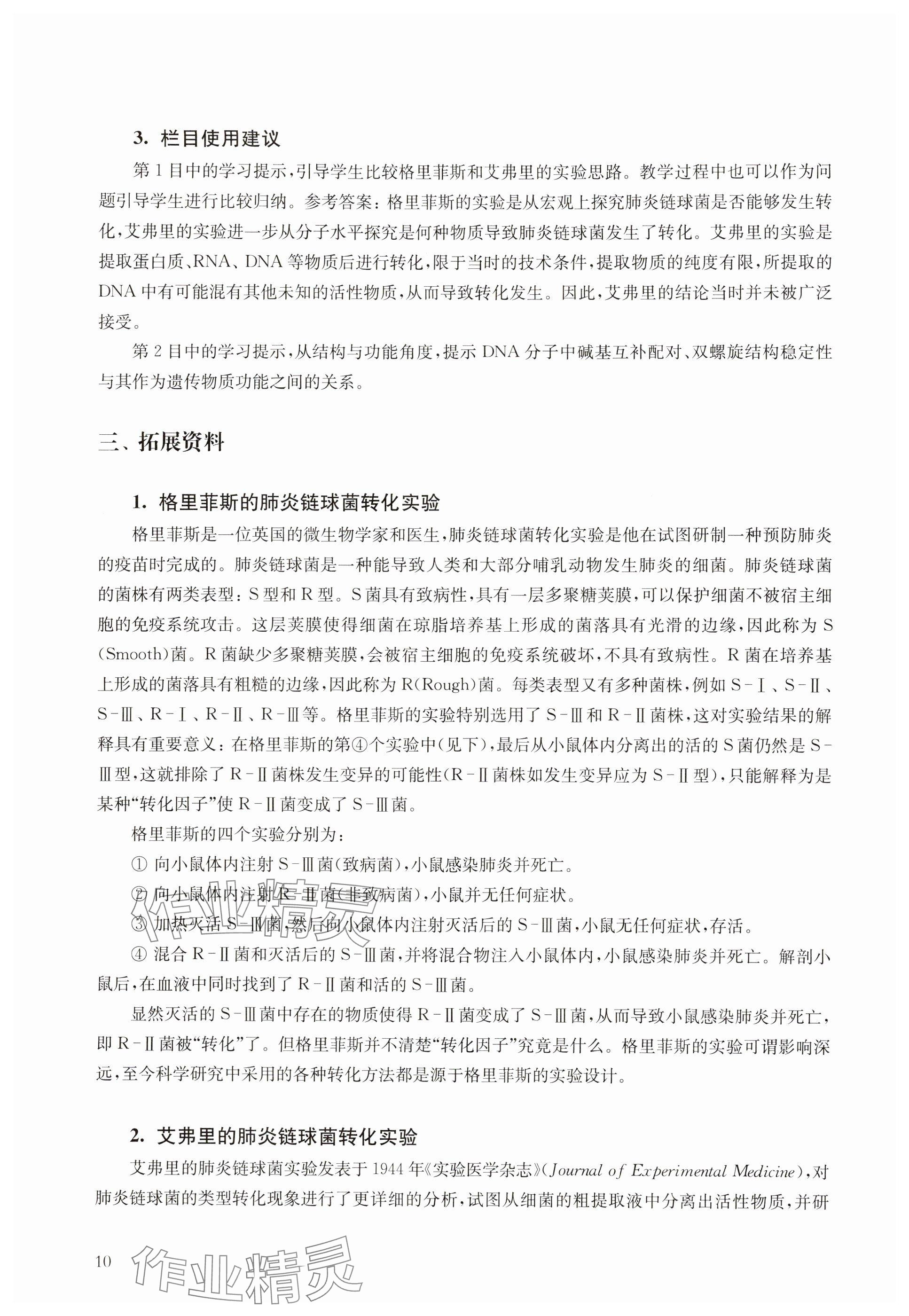 2024年教材課本高中生物必修2滬教版 參考答案第10頁