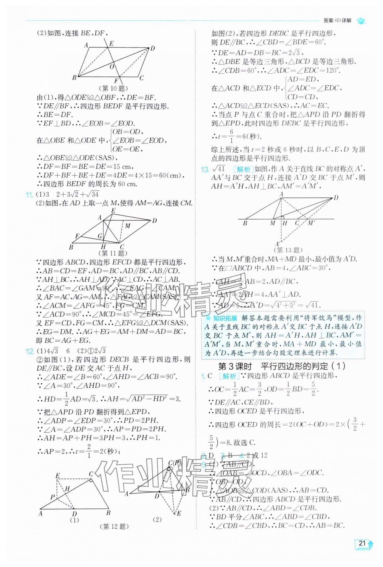 2025年实验班提优训练八年级数学下册人教版 参考答案第21页