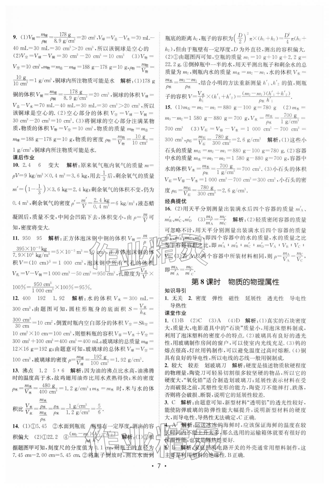 2026年課時提優(yōu)計劃作業(yè)本八年級物理下冊蘇科版&nbsp;第7頁