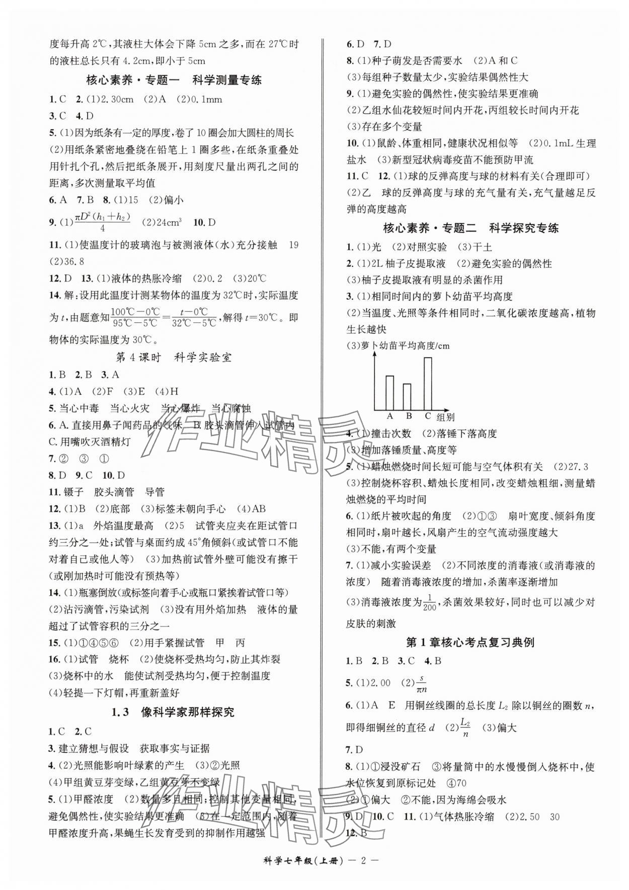 2025年名师金典七年级科学上册浙教版 参考答案第2页