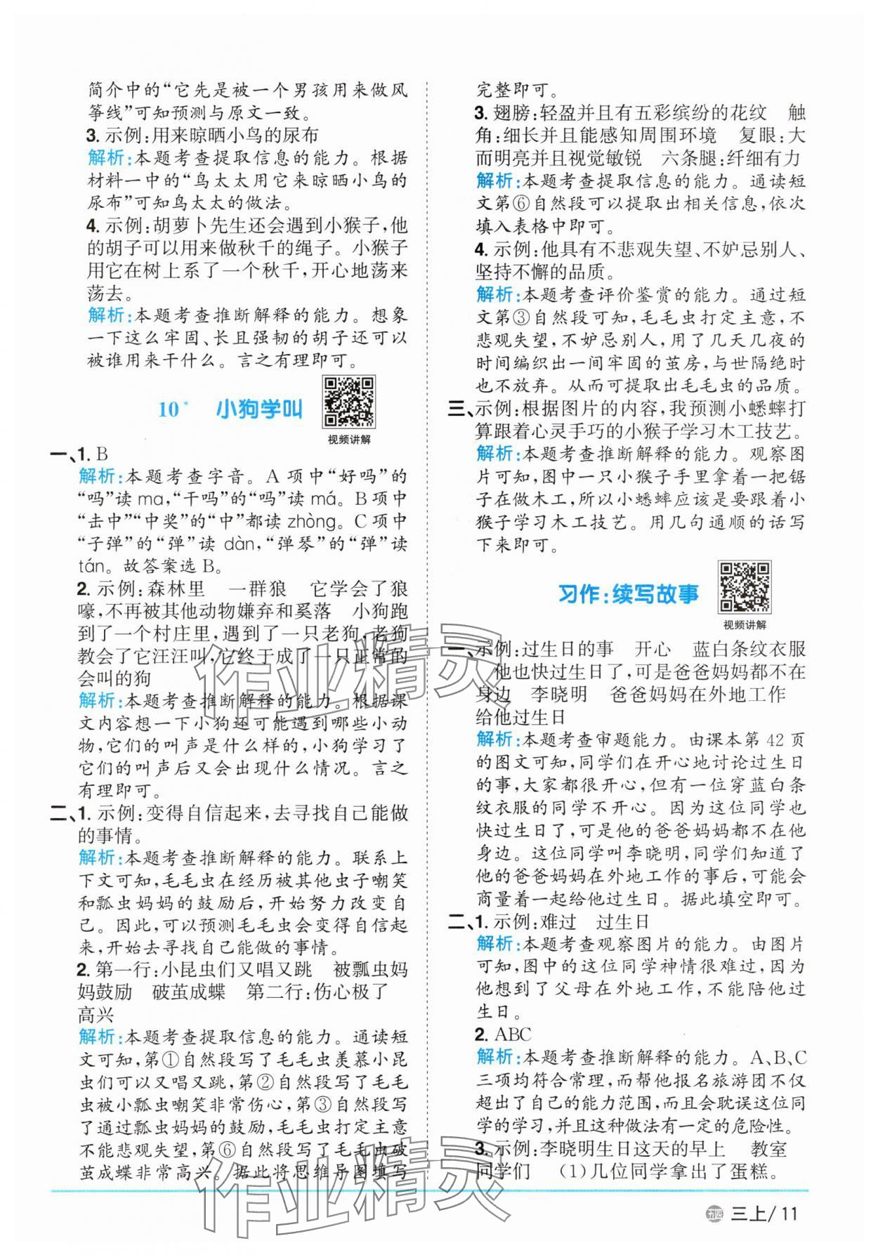 2025年陽光同學(xué)課時優(yōu)化作業(yè)三年級語文上冊人教版五四制 參考答案第11頁