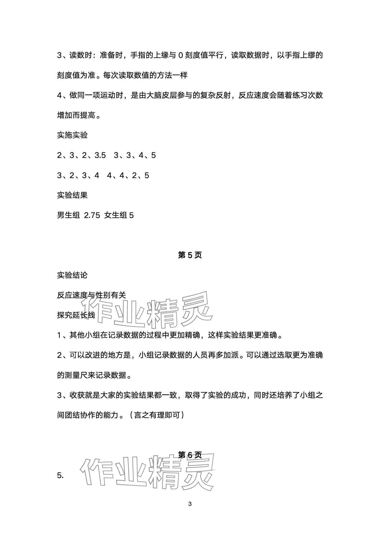 2024年實驗探究報告冊山東科學技術出版社七年級生物下冊魯科版五四制 第3頁