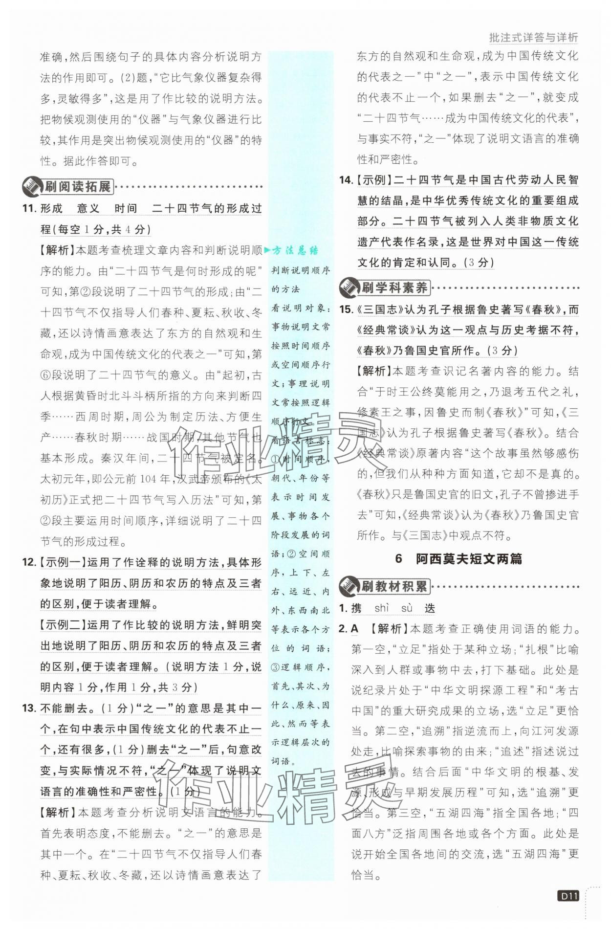 2025年初中必刷題八年級(jí)語文下冊(cè)人教版 參考答案第11頁
