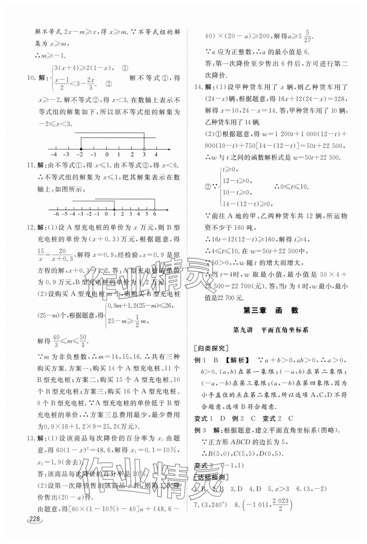 2024年初中學業(yè)水平考試備考指導數(shù)學臨沂專版&nbsp;參考答案第8頁