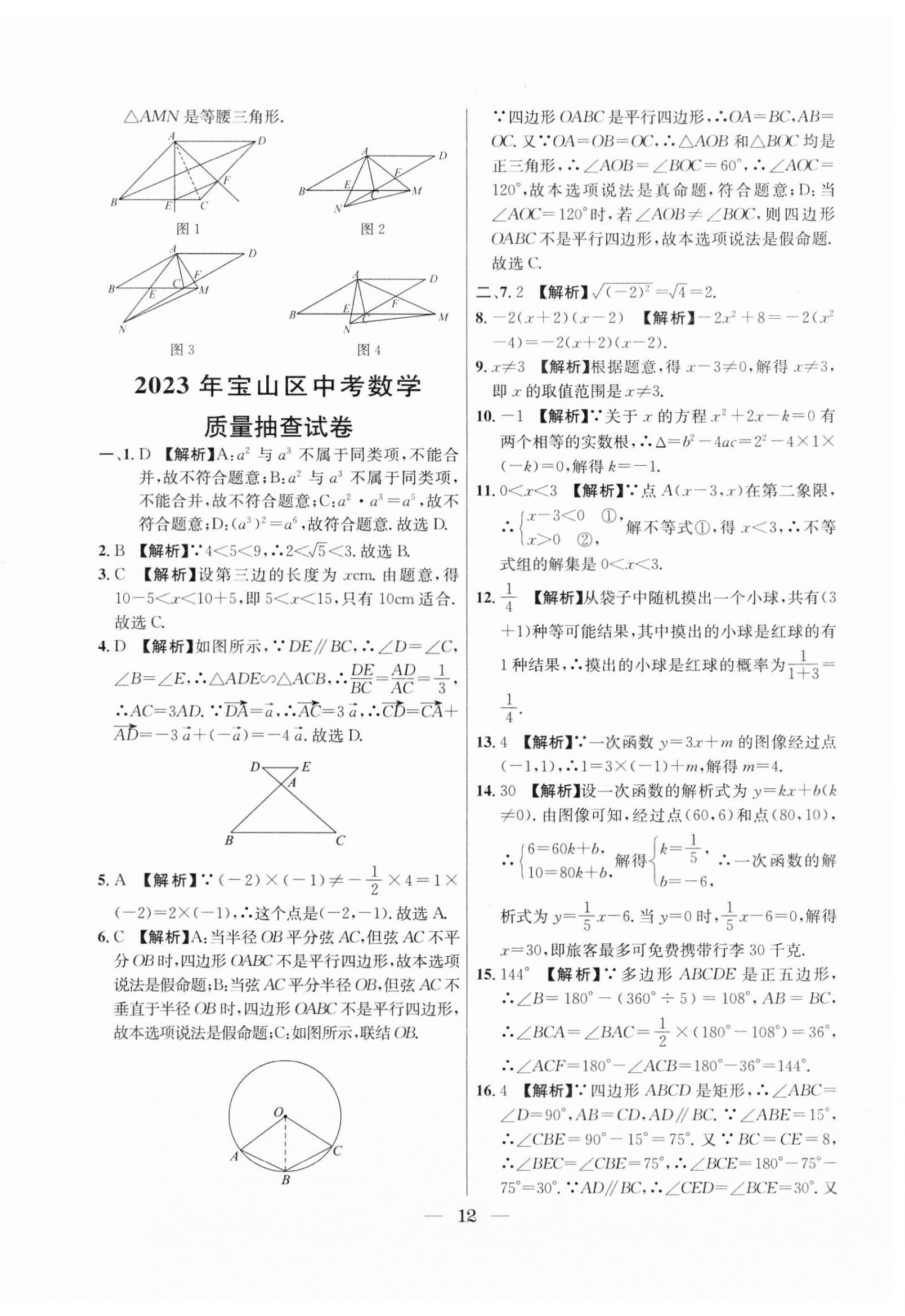 2021年~2023年中考實戰(zhàn)名校在招手數(shù)學二模卷 第12頁