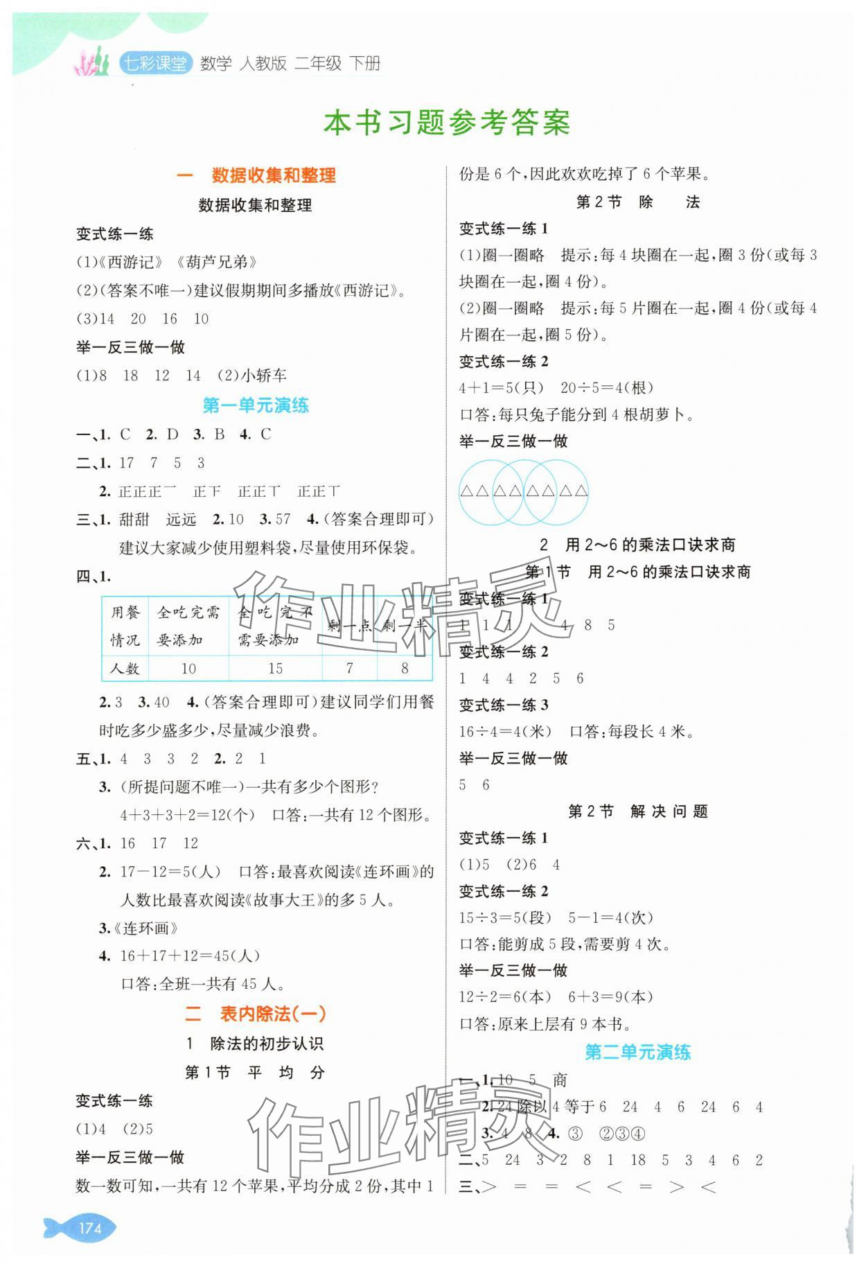 2025年七彩課堂二年級(jí)數(shù)學(xué)下冊(cè)人教版 參考答案第1頁(yè)